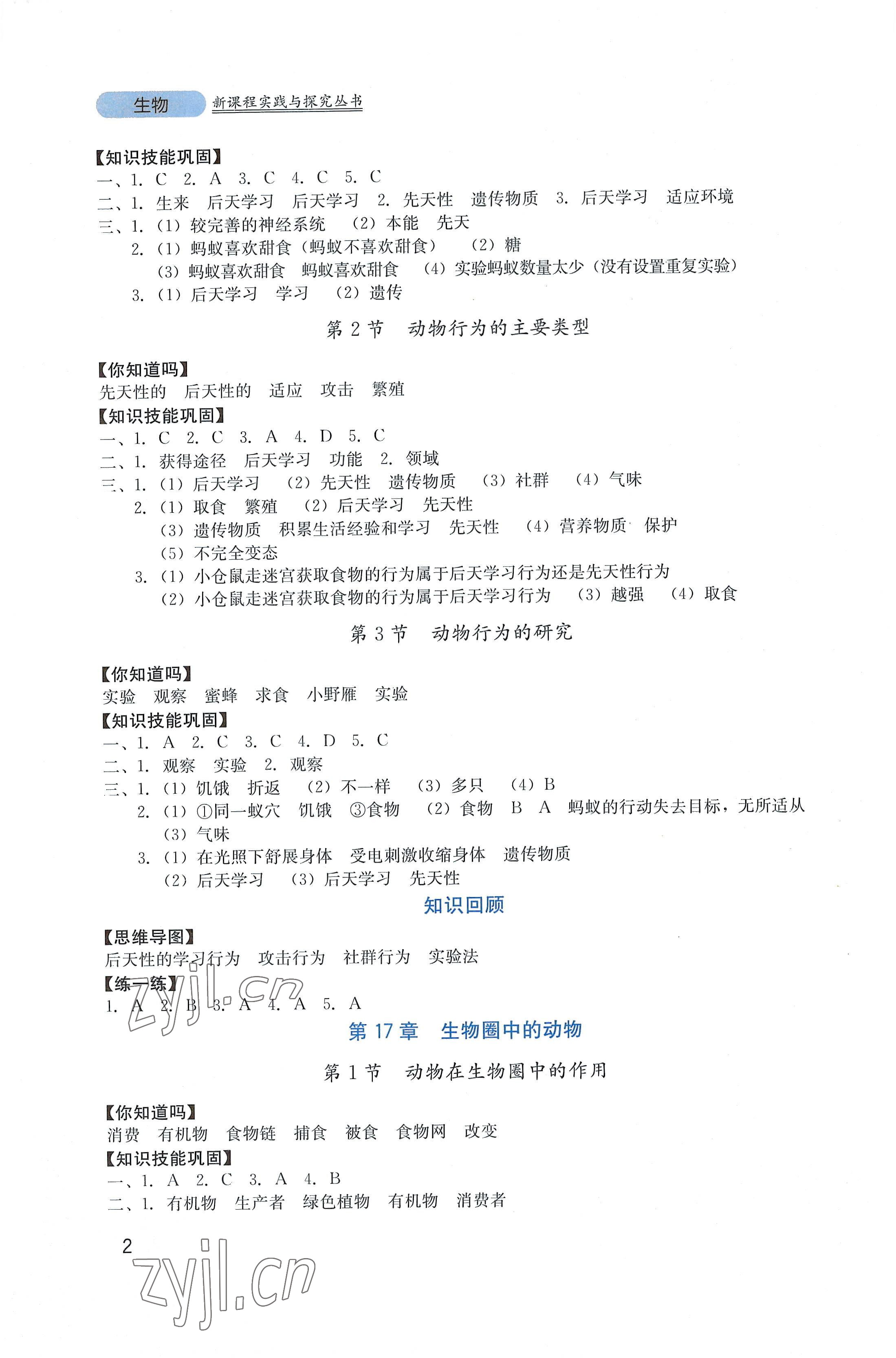 2022年新課程實踐與探究叢書八年級生物上冊北師大版 第2頁