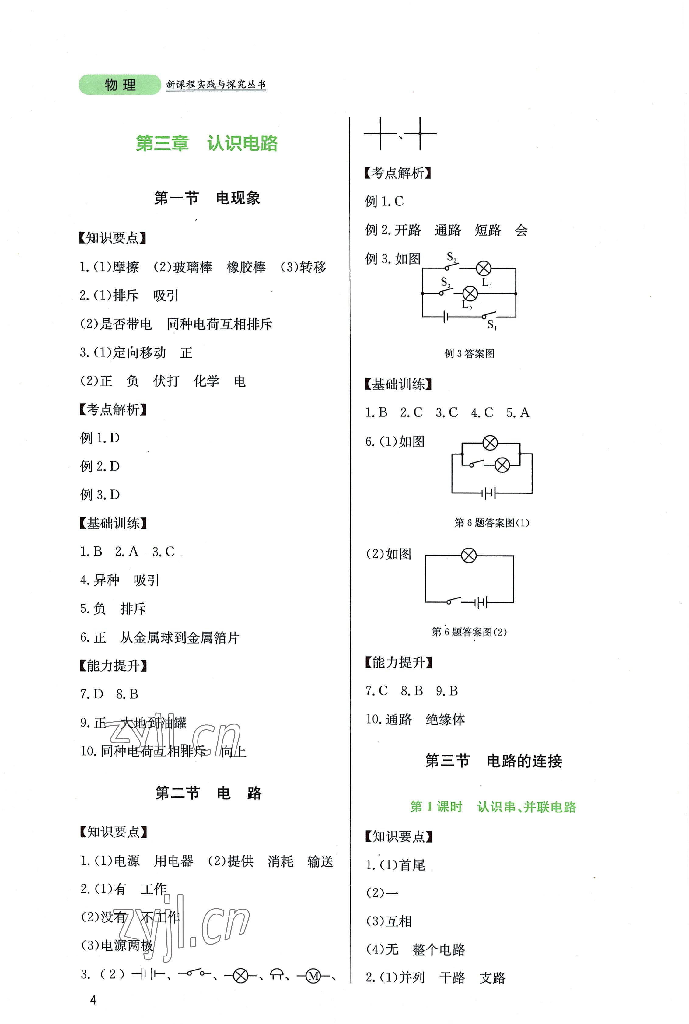 2022年新課程實踐與探究叢書九年級物理上冊教科版 第4頁