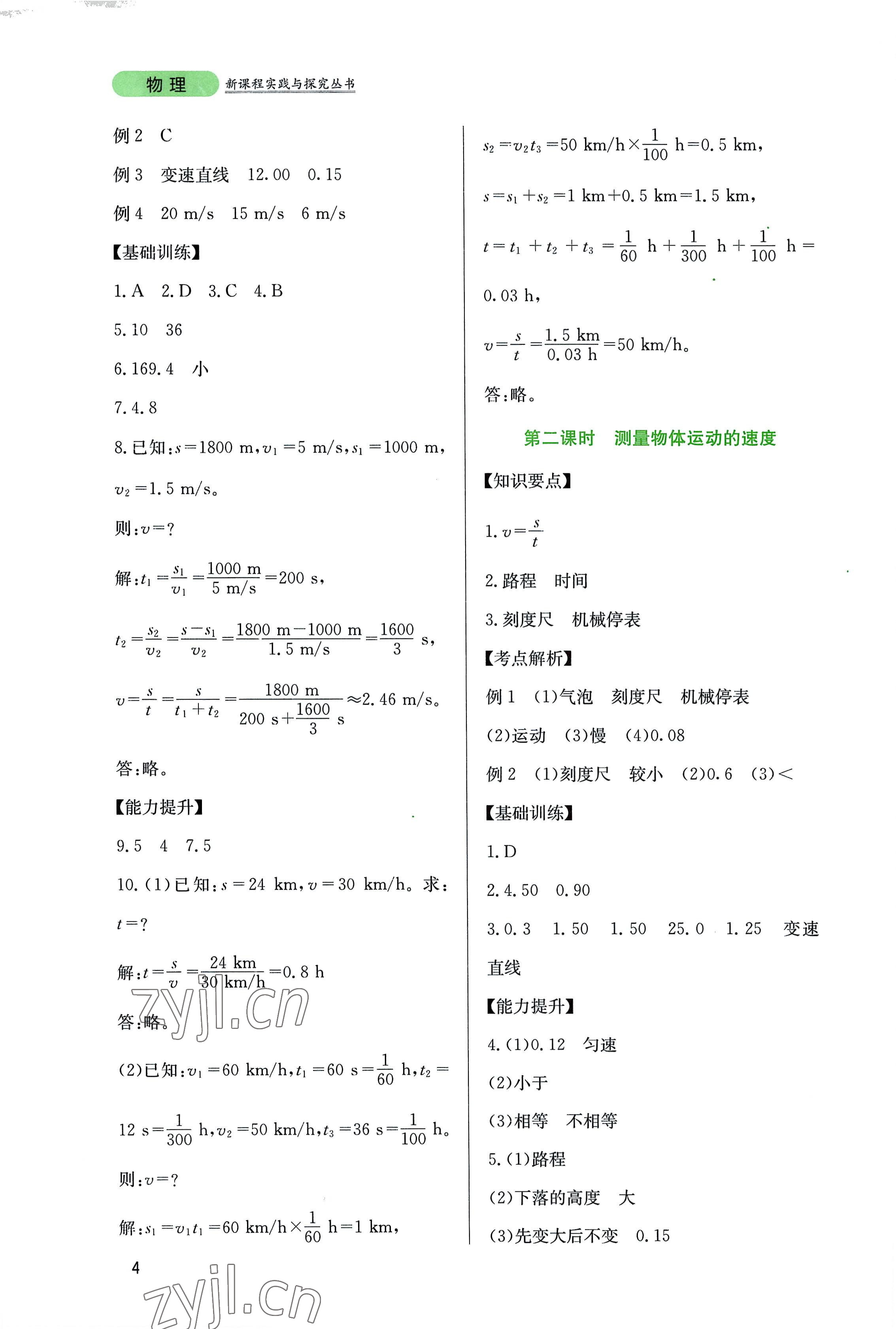 2022年新課程實(shí)踐與探究叢書八年級(jí)物理上冊(cè)教科版 第4頁(yè)