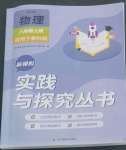 2022年新課程實(shí)踐與探究叢書(shū)八年級(jí)物理上冊(cè)教科版