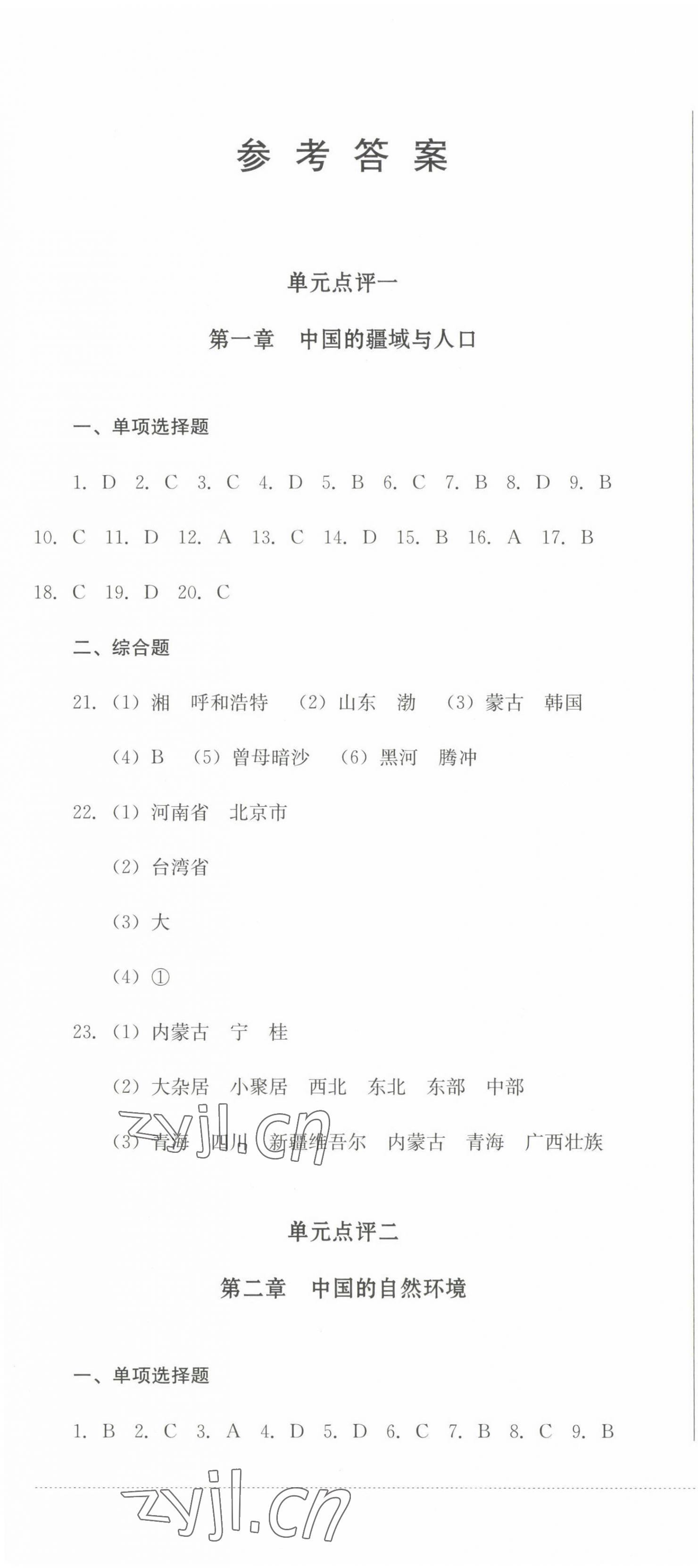 2022年學(xué)情點(diǎn)評(píng)四川教育出版社八年級(jí)地理上冊(cè)商務(wù)星球版 參考答案第1頁(yè)