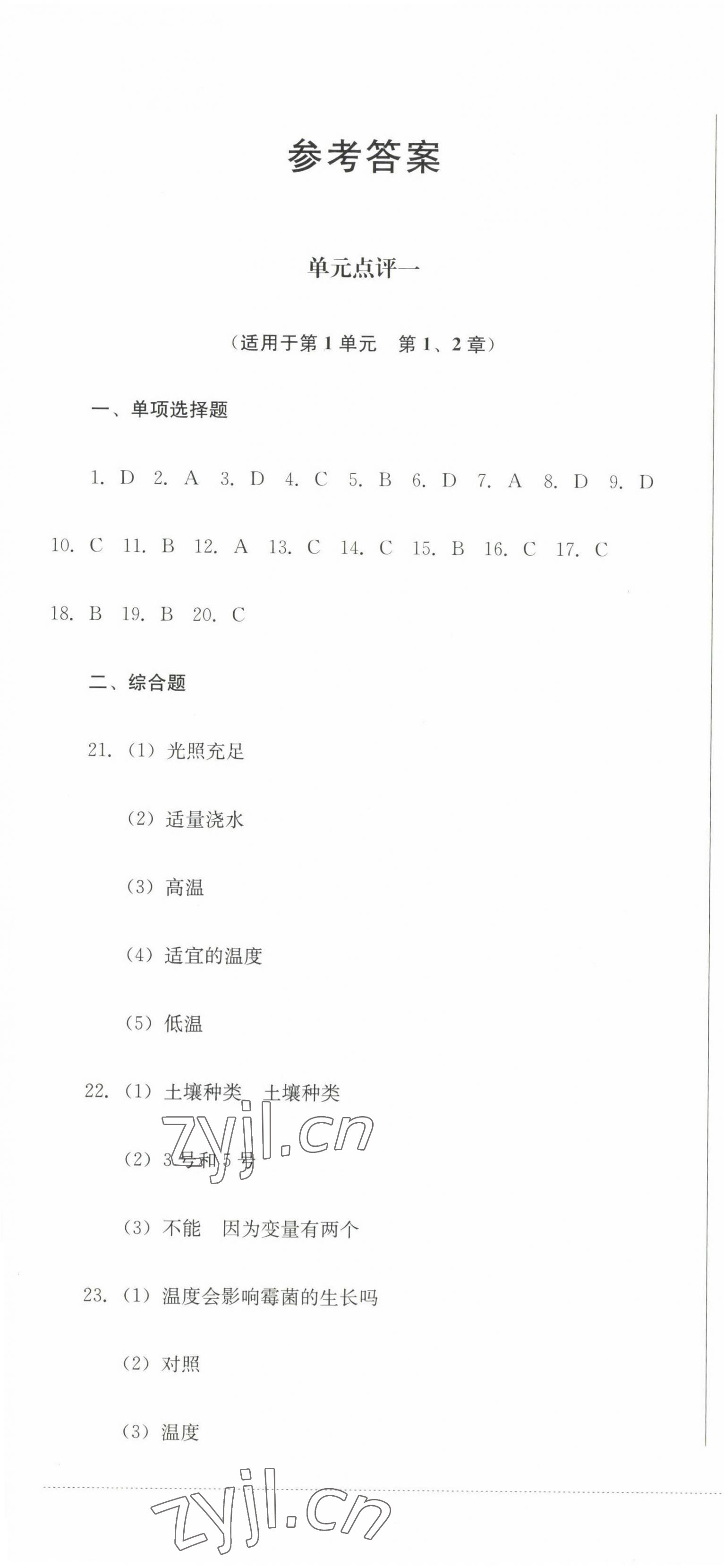 2022年學(xué)情點(diǎn)評(píng)四川教育出版社七年級(jí)生物上冊(cè)北師大版 參考答案第1頁(yè)