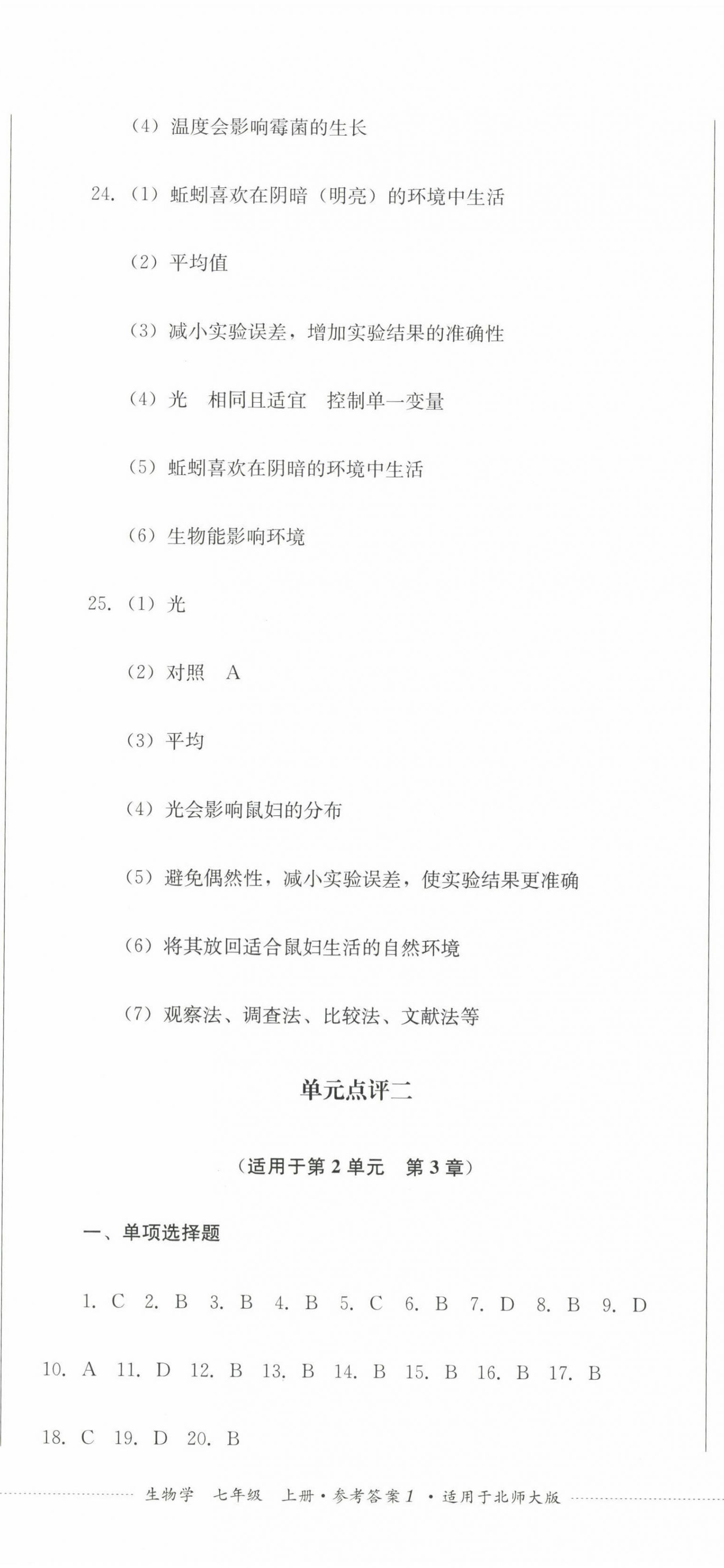 2022年學(xué)情點(diǎn)評(píng)四川教育出版社七年級(jí)生物上冊(cè)北師大版 參考答案第2頁(yè)