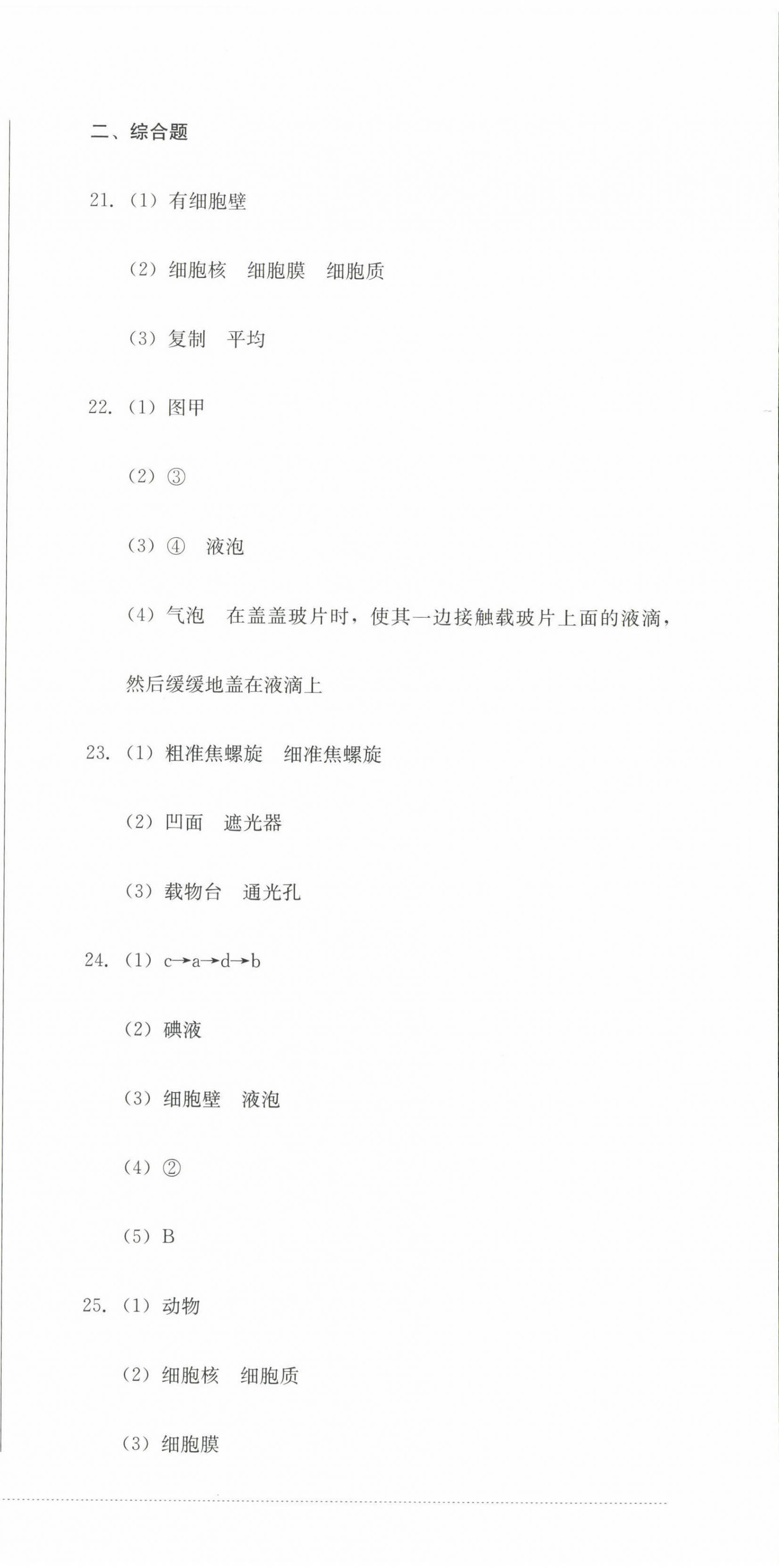 2022年學(xué)情點評四川教育出版社七年級生物上冊北師大版 參考答案第3頁