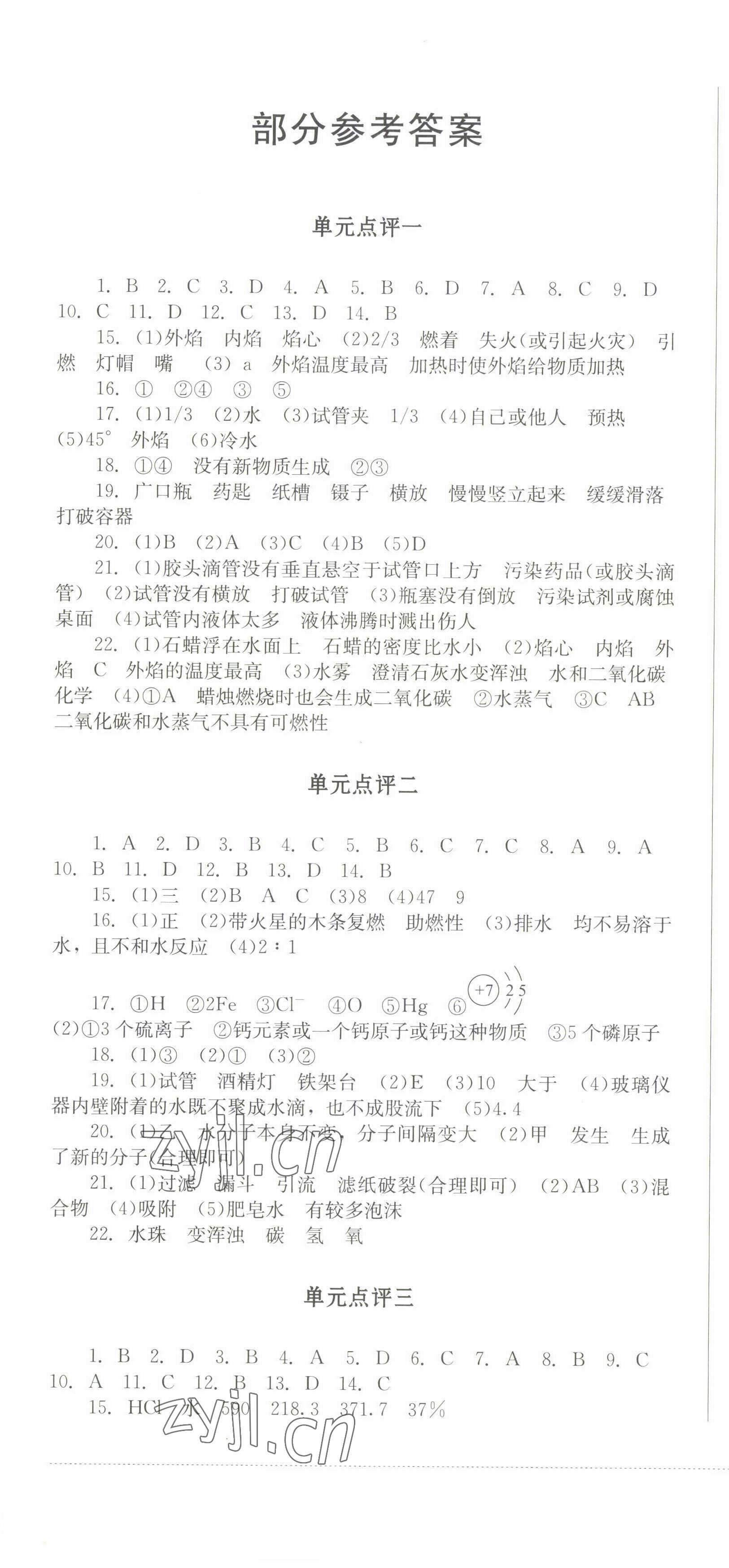 2022年學(xué)情點(diǎn)評(píng)四川教育出版社九年級(jí)化學(xué)上冊(cè)魯教版 參考答案第1頁(yè)