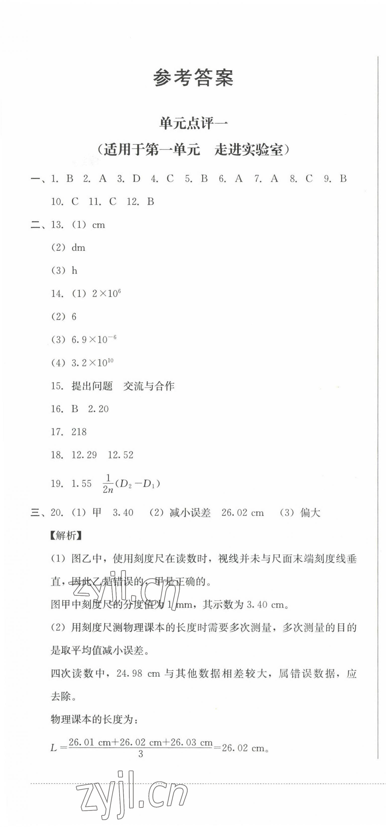 2022年學(xué)情點(diǎn)評(píng)四川教育出版社八年級(jí)物理上冊(cè)教科版 第1頁