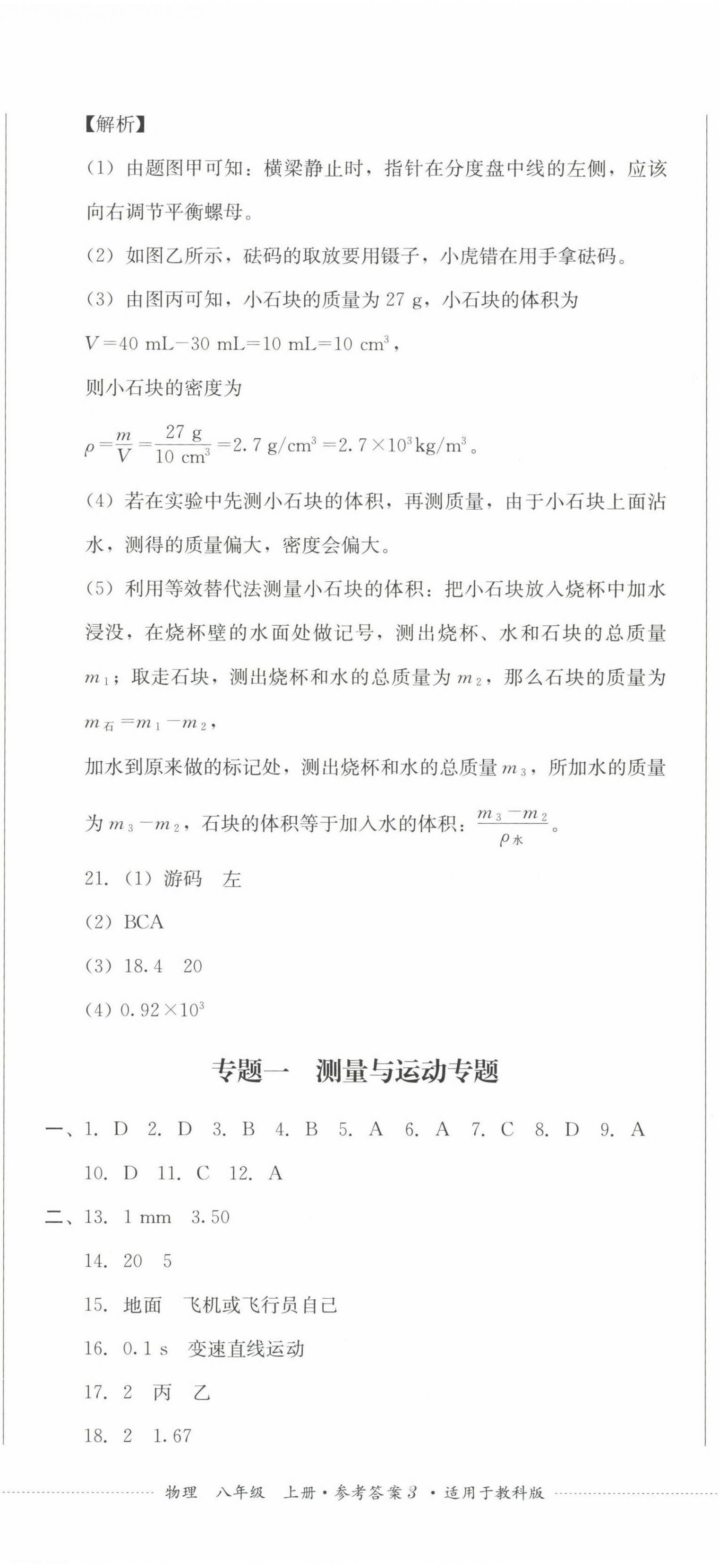 2022年學情點評四川教育出版社八年級物理上冊教科版 第8頁