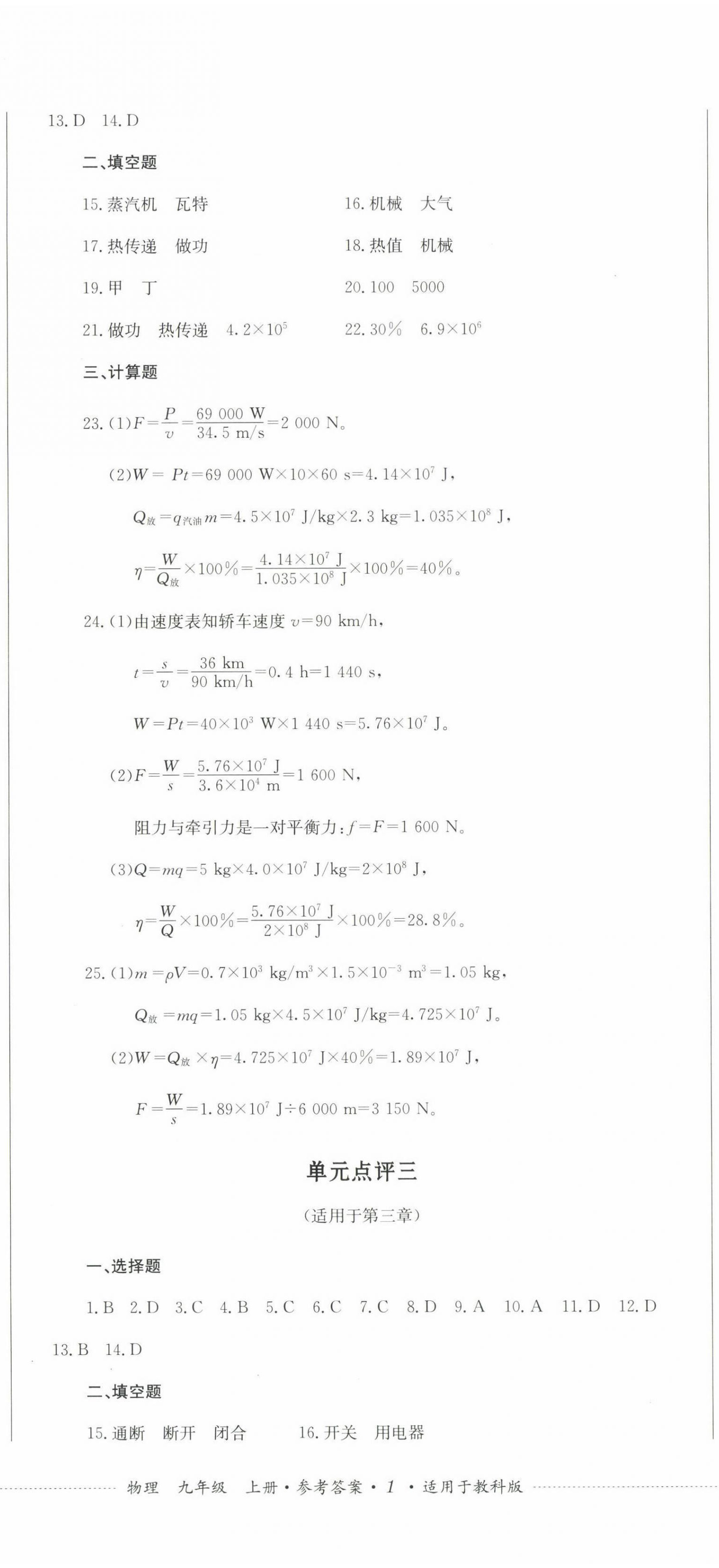 2022年學(xué)情點(diǎn)評四川教育出版社九年級物理上冊教科版 參考答案第2頁