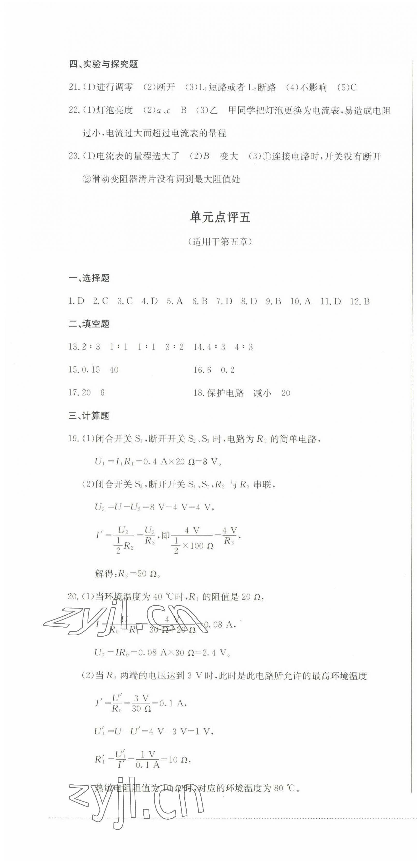 2022年學(xué)情點(diǎn)評四川教育出版社九年級物理上冊教科版 參考答案第4頁