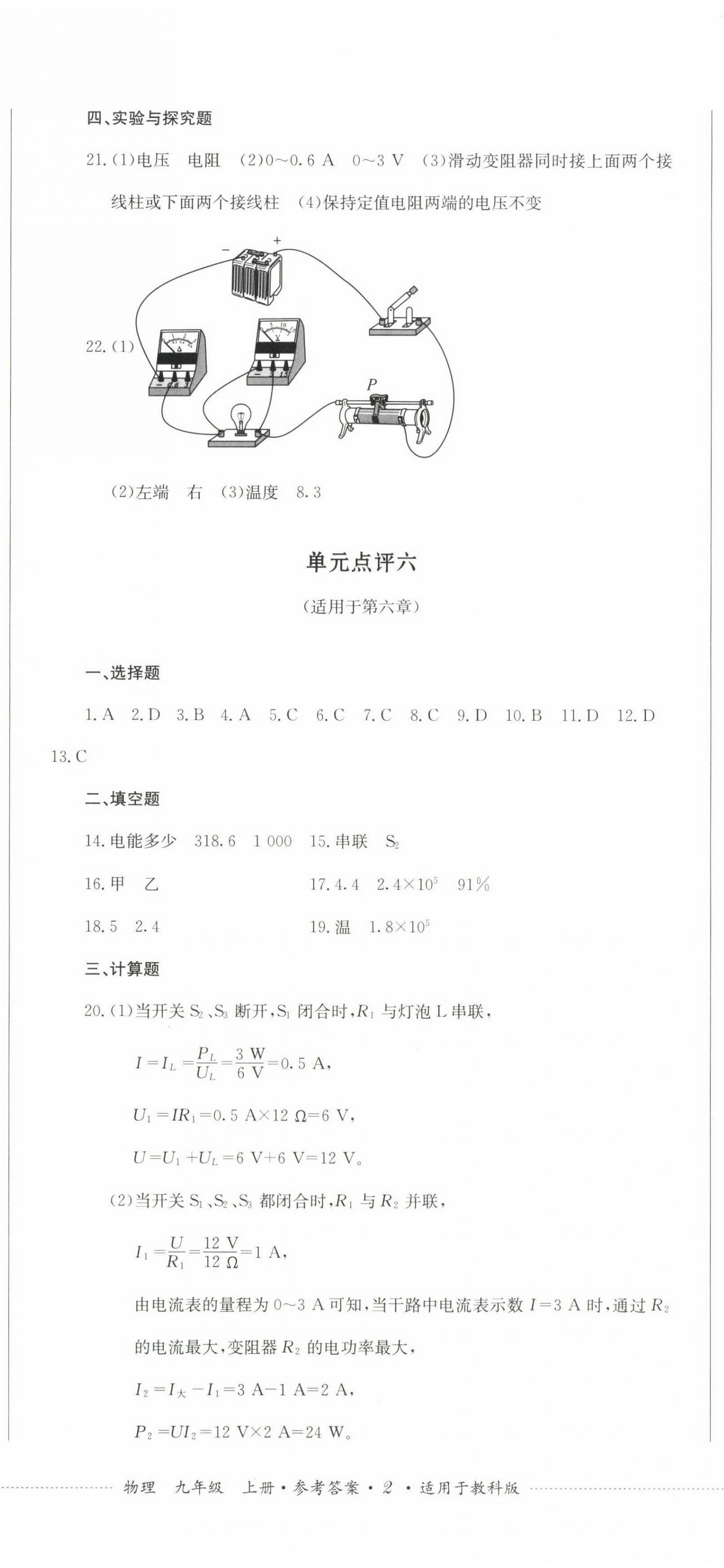 2022年學(xué)情點(diǎn)評(píng)四川教育出版社九年級(jí)物理上冊(cè)教科版 參考答案第5頁(yè)