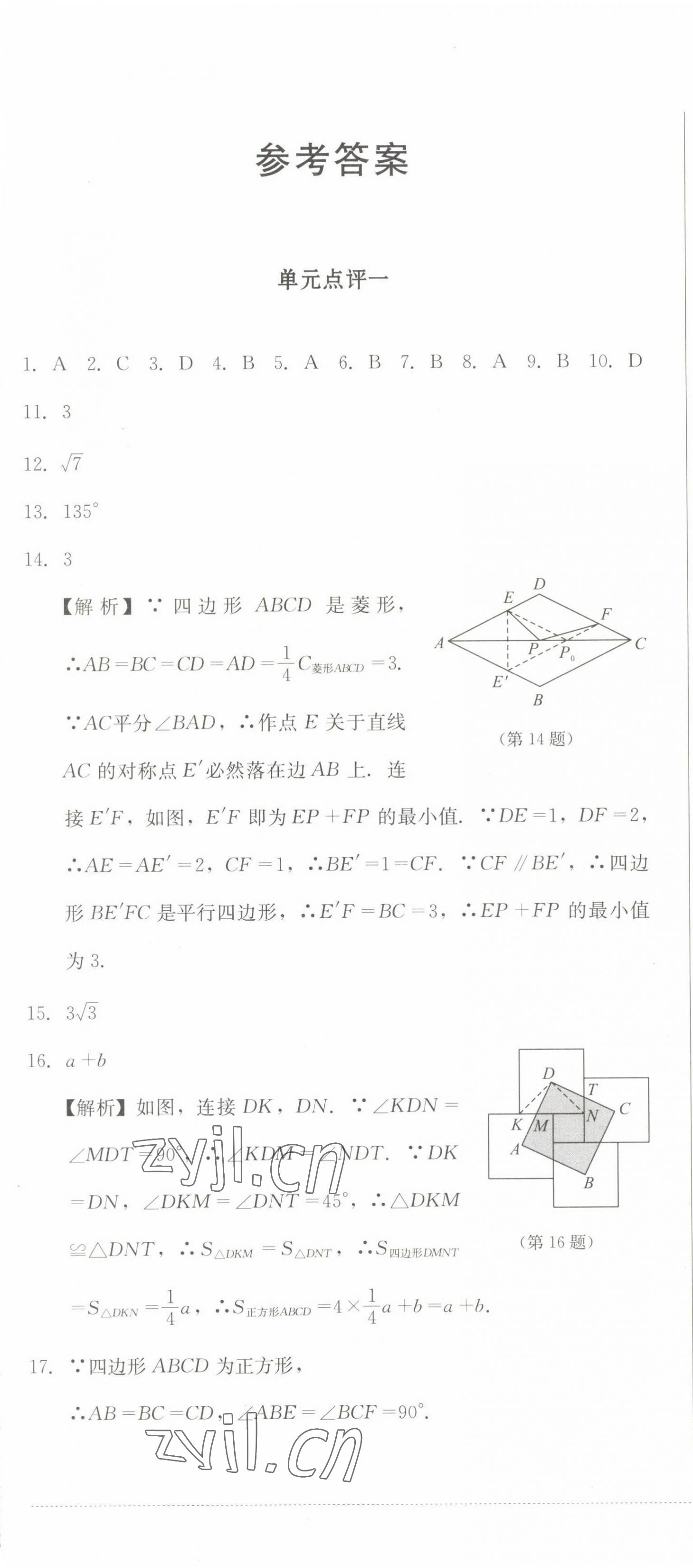 2022年學(xué)情點(diǎn)評四川教育出版社九年級數(shù)學(xué)上冊北師大版 參考答案第1頁