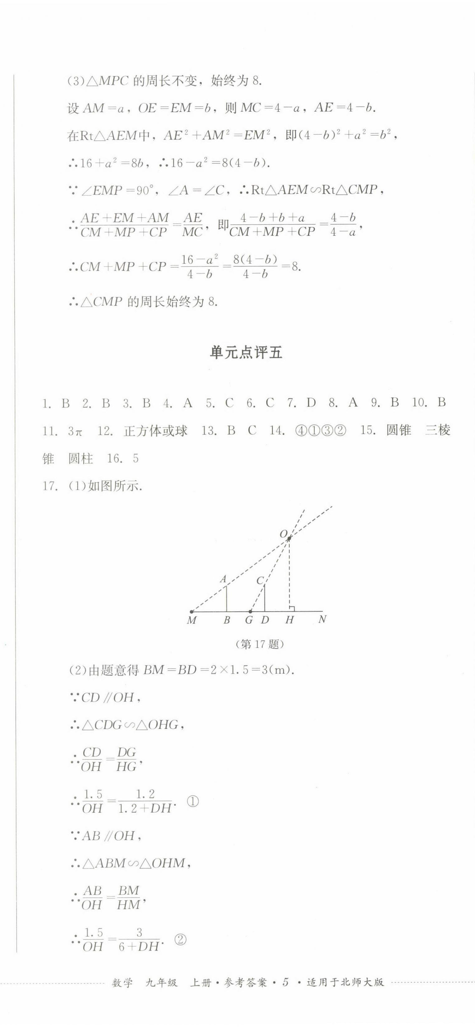 2022年學(xué)情點評四川教育出版社九年級數(shù)學(xué)上冊北師大版 參考答案第14頁