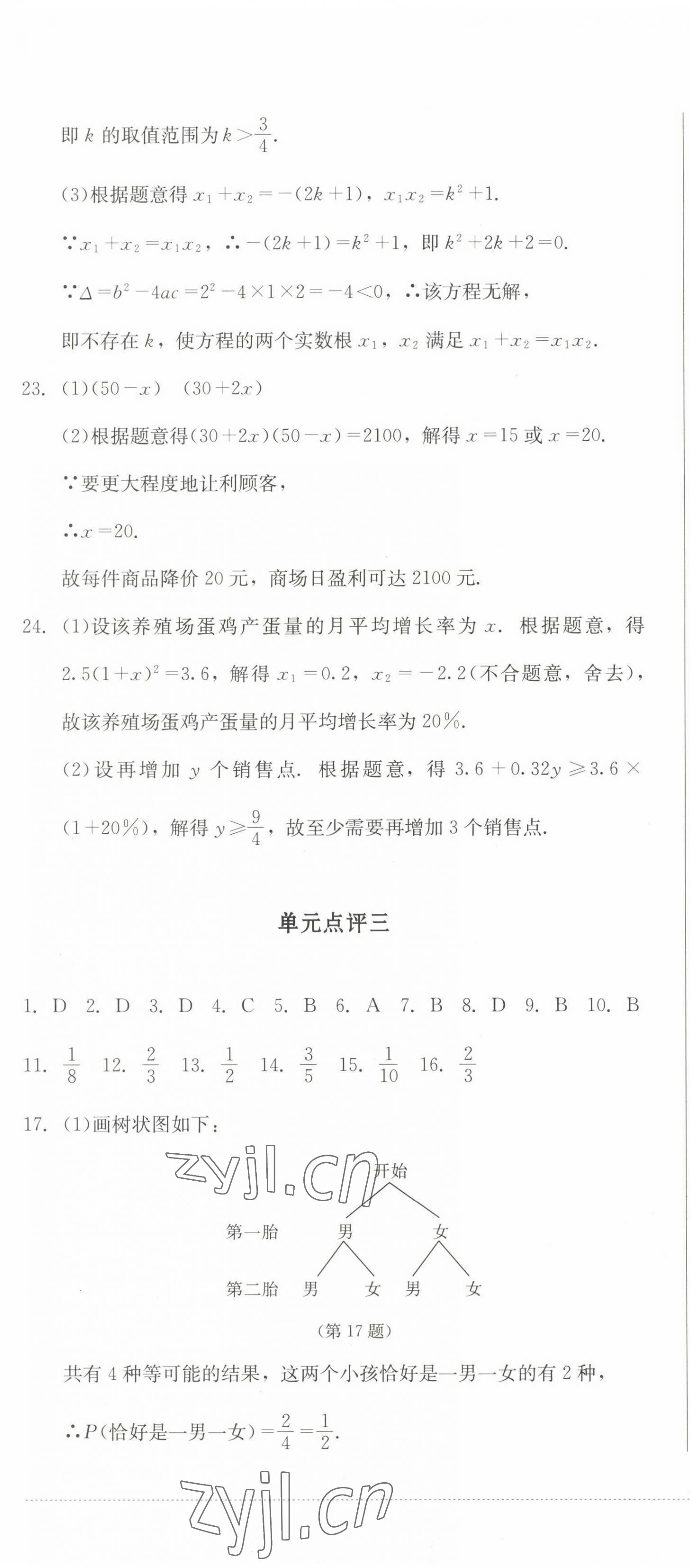 2022年學(xué)情點評四川教育出版社九年級數(shù)學(xué)上冊北師大版 參考答案第7頁