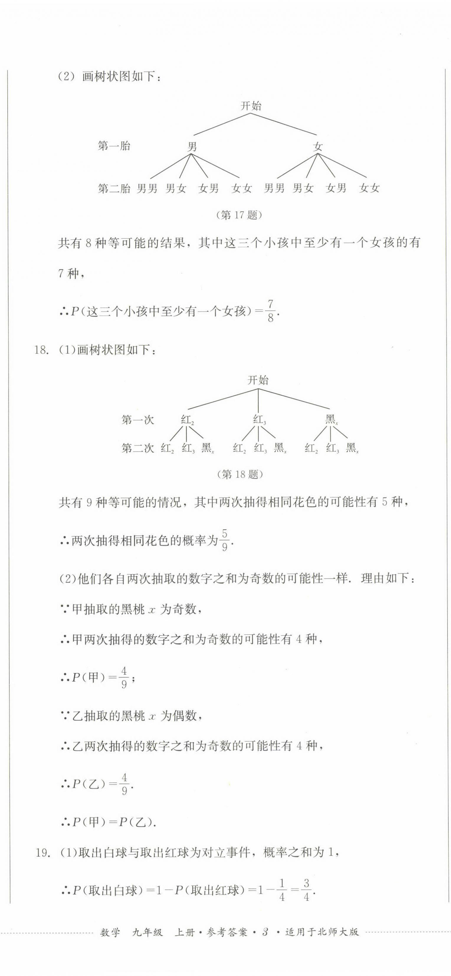 2022年學(xué)情點(diǎn)評(píng)四川教育出版社九年級(jí)數(shù)學(xué)上冊(cè)北師大版 參考答案第8頁(yè)