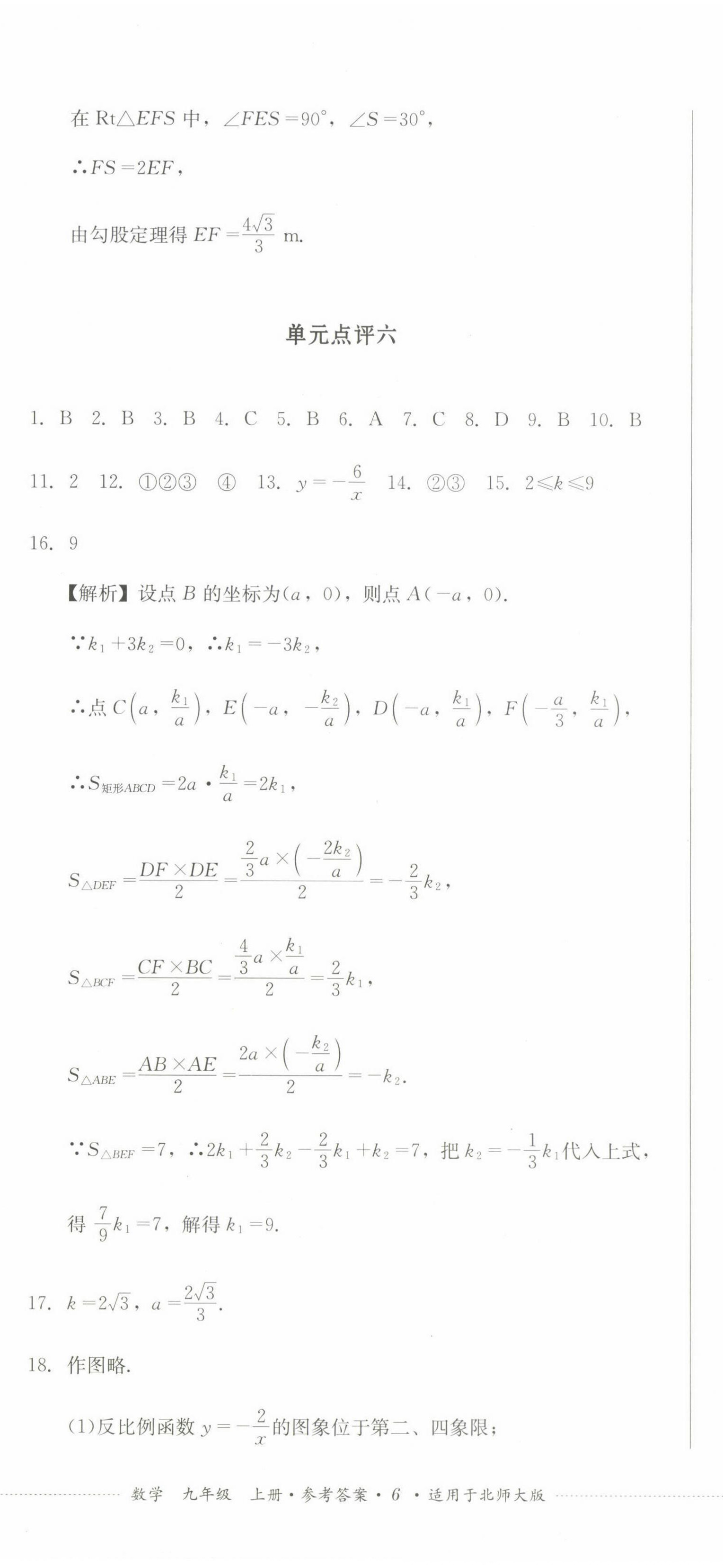 2022年學情點評四川教育出版社九年級數(shù)學上冊北師大版 參考答案第17頁