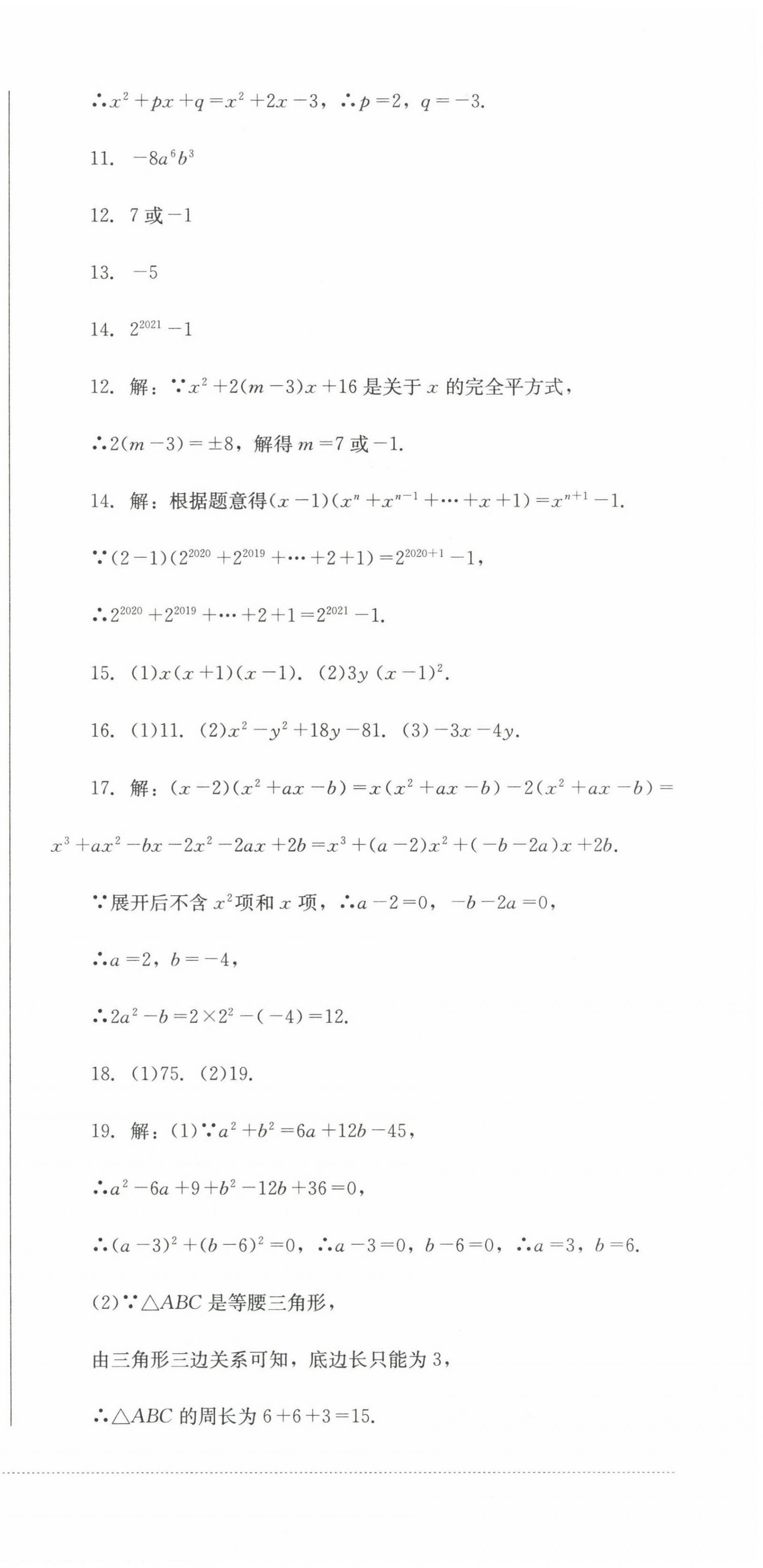 2022年學(xué)情點(diǎn)評(píng)四川教育出版社八年級(jí)數(shù)學(xué)上冊(cè)華師大版 參考答案第3頁