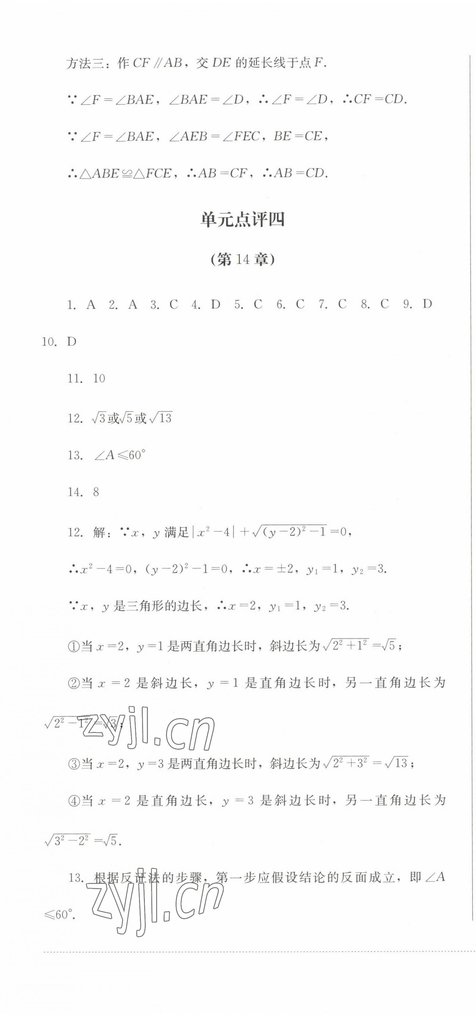 2022年學情點評四川教育出版社八年級數學上冊華師大版 參考答案第13頁