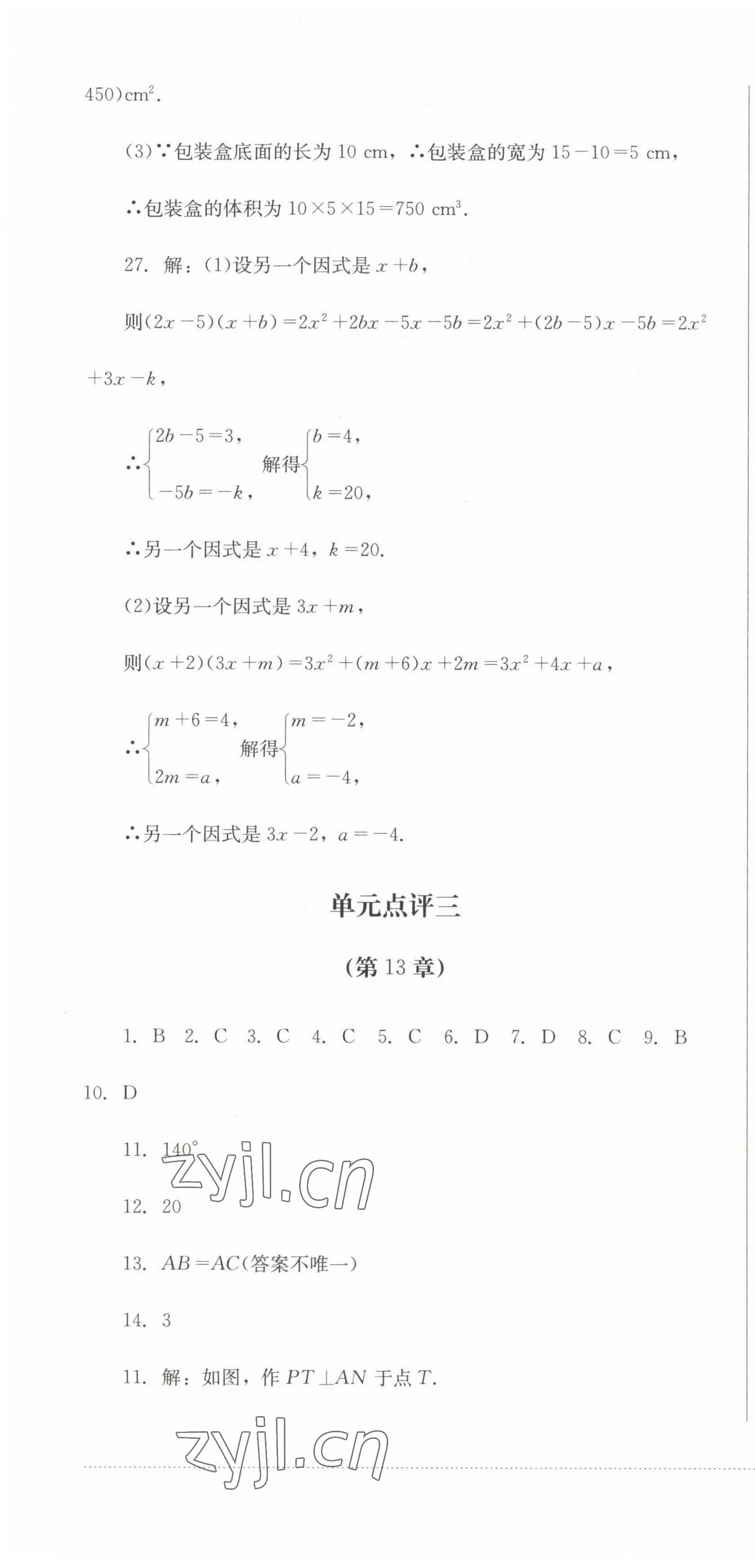 2022年學(xué)情點(diǎn)評(píng)四川教育出版社八年級(jí)數(shù)學(xué)上冊(cè)華師大版 參考答案第10頁(yè)