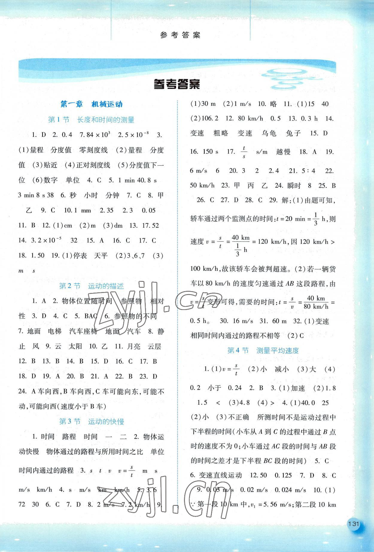 2022年同步訓(xùn)練河北人民出版社八年級物理上冊人教版 第1頁