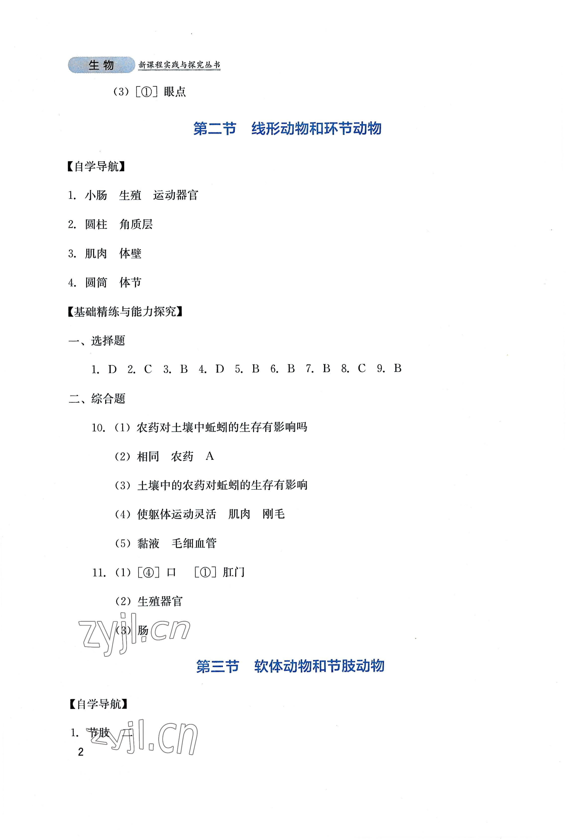 2022年新课程实践与探究丛书八年级生物上册人教版 第2页