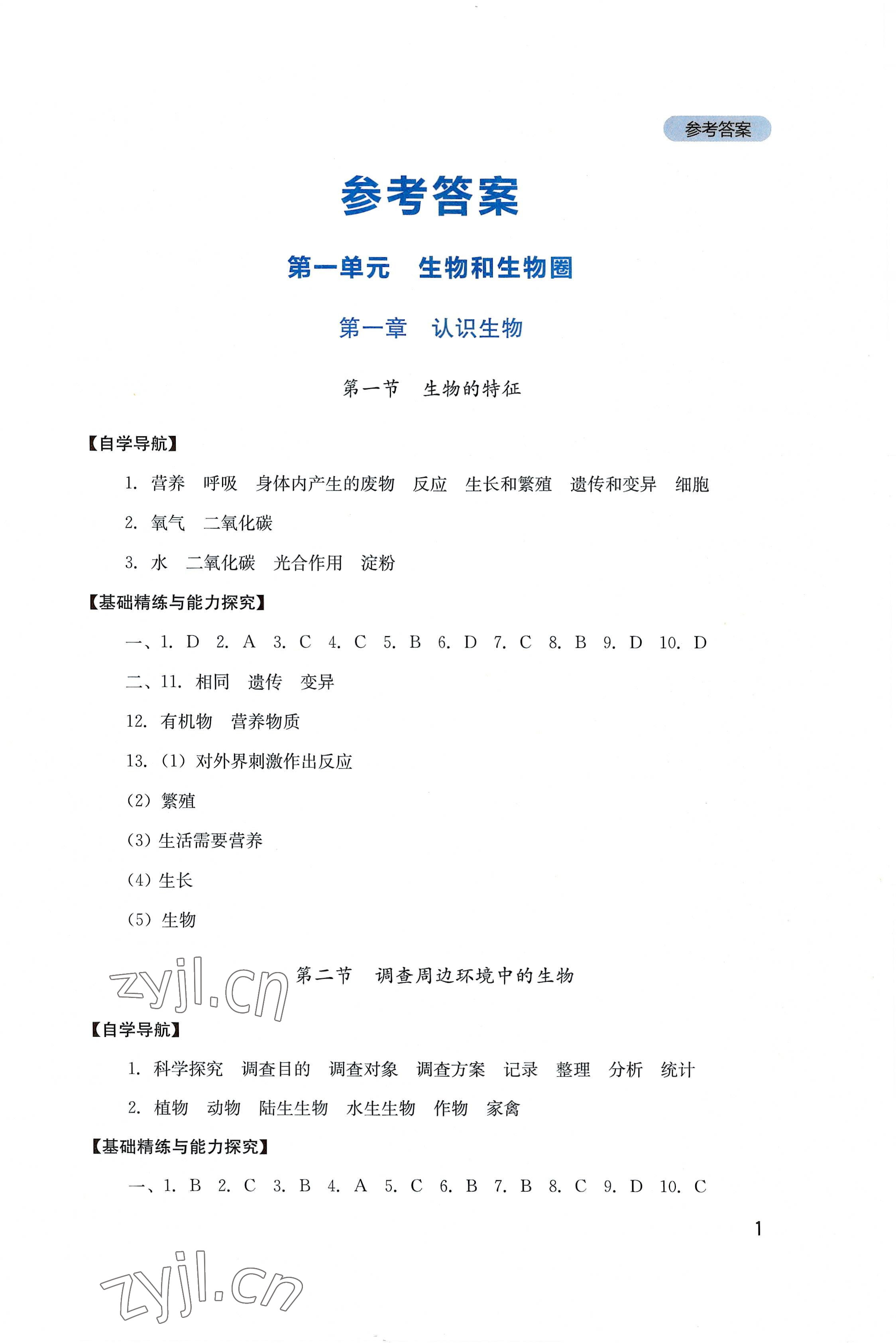 2022年新課程實(shí)踐與探究叢書七年級(jí)生物上冊(cè)人教版 第1頁