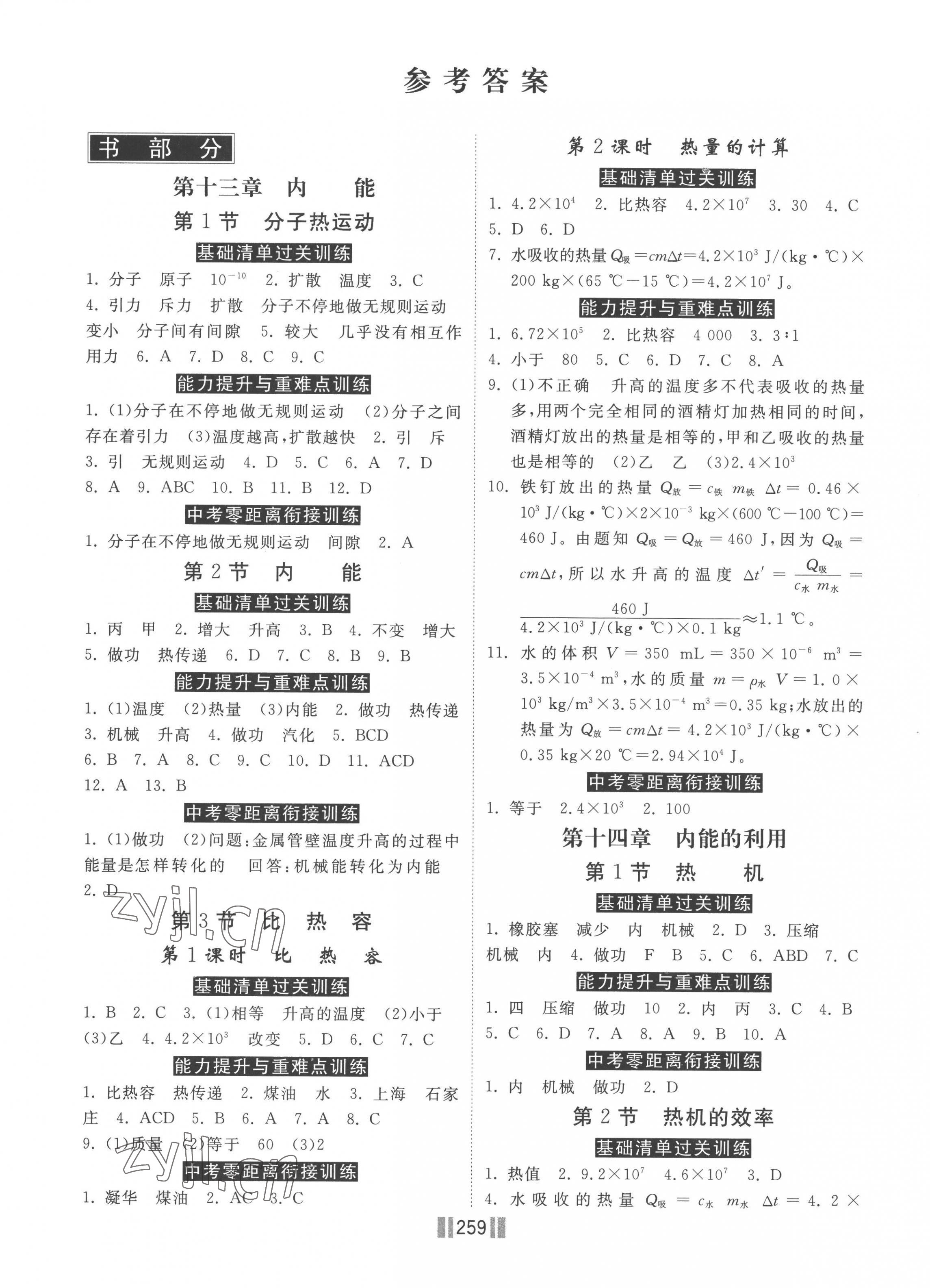 2022年贏在燕趙初中總復習課時練大提速九年級物理全一冊人教版 第1頁