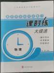 2022年贏(yíng)在燕趙初中總復(fù)習(xí)課時(shí)練大提速九年級(jí)物理全一冊(cè)人教版