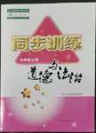 2022年同步訓(xùn)練河北人民出版社七年級道德與法治上冊人教版