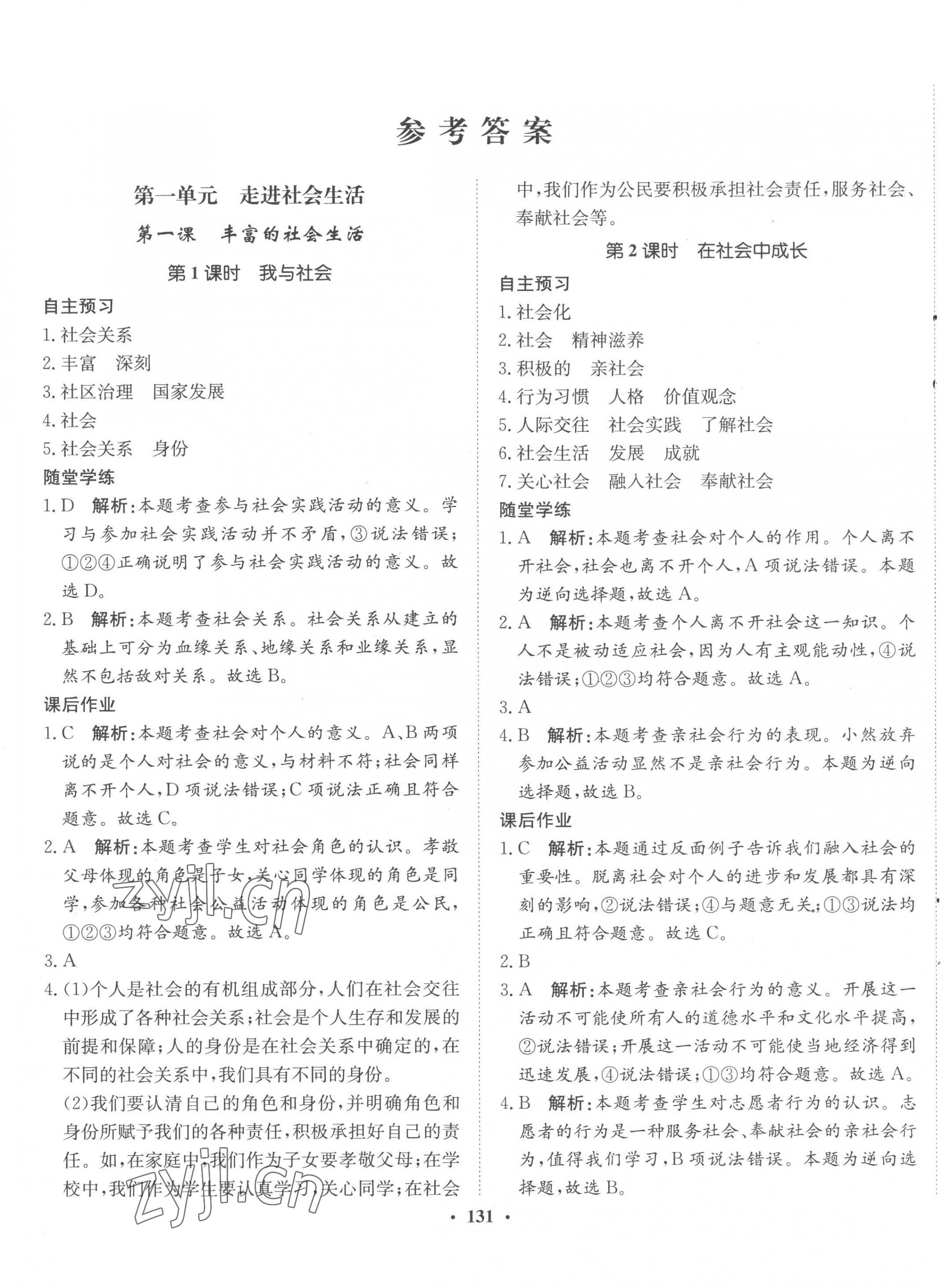 2022年同步訓(xùn)練河北人民出版社八年級(jí)道德與法治上冊(cè)人教版 參考答案第1頁(yè)