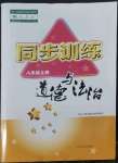 2022年同步訓(xùn)練河北人民出版社八年級(jí)道德與法治上冊(cè)人教版