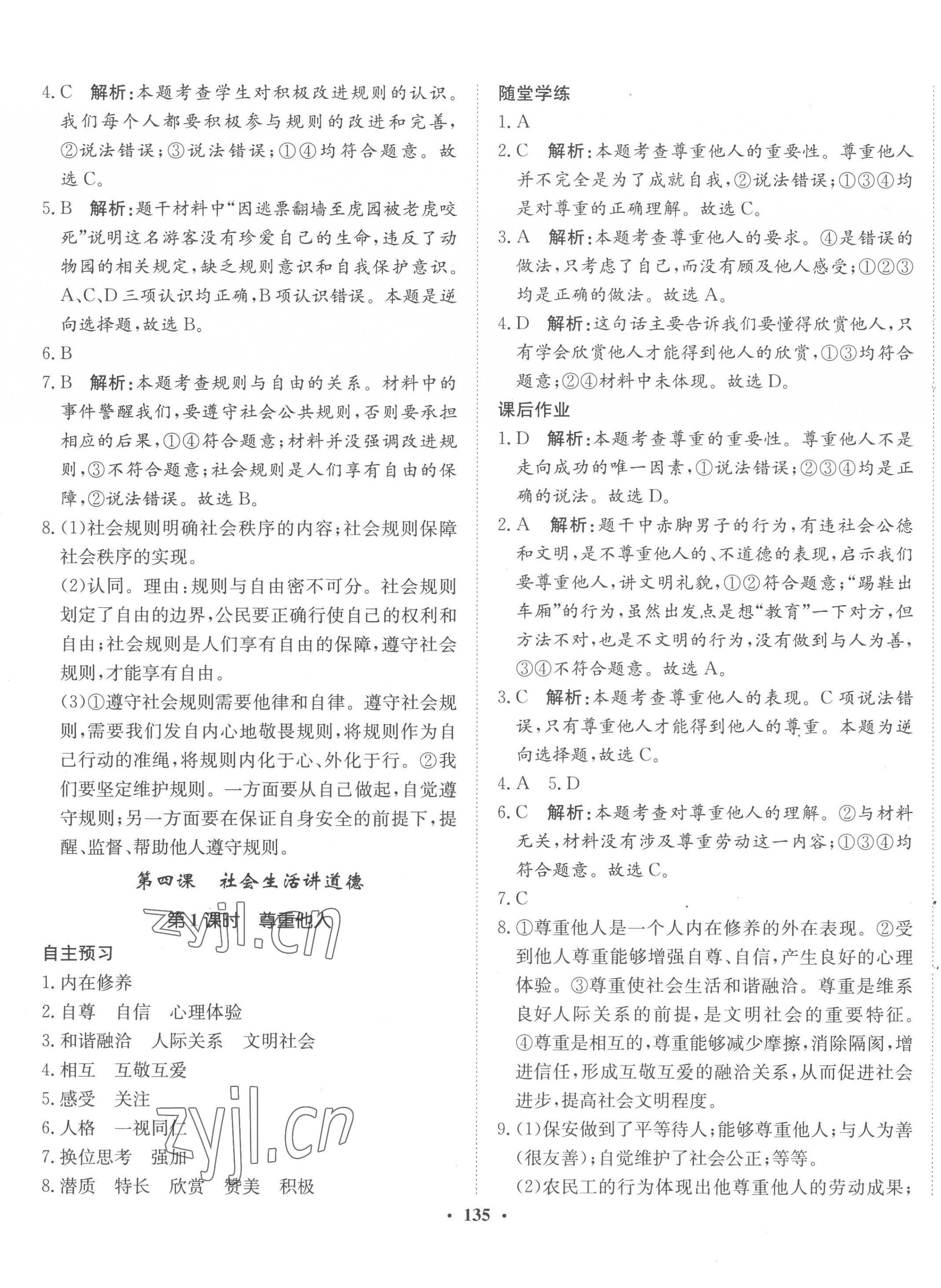 2022年同步訓練河北人民出版社八年級道德與法治上冊人教版 參考答案第5頁