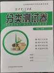 2022年中育1號(hào)金卷分類測(cè)試卷八年級(jí)語(yǔ)文上冊(cè)人教版