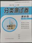 2022年中育1號金卷分類測試卷八年級生物學上冊人教版