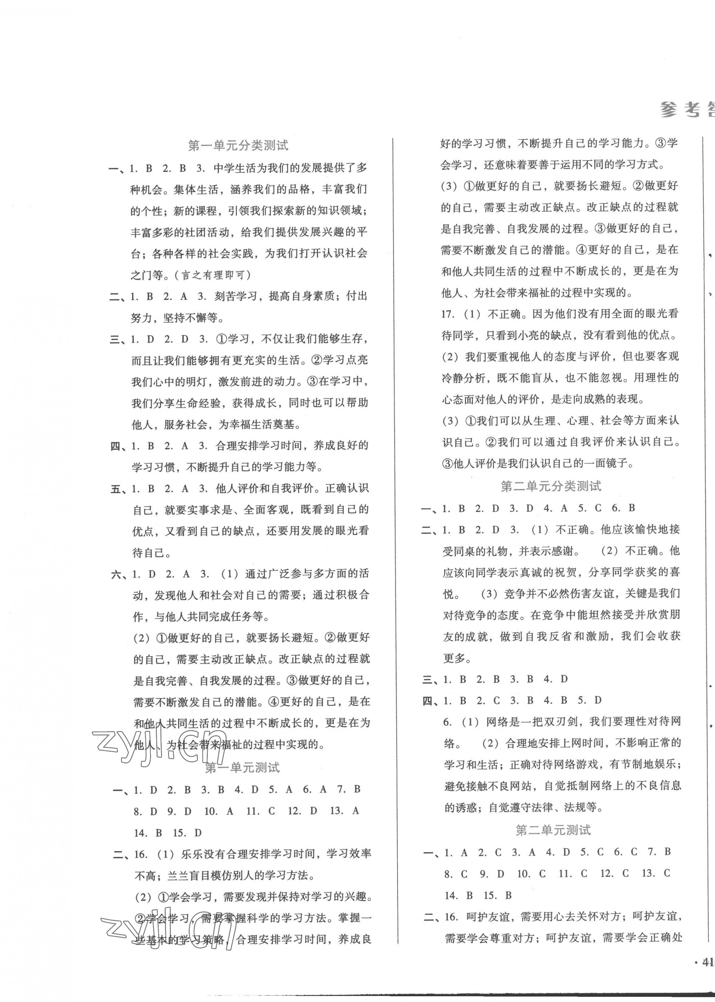 2022年中育1號(hào)金卷分類測(cè)試卷七年級(jí)道德與法治上冊(cè)人教版 第1頁(yè)