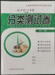 2022年中育1號金卷分類測試卷八年級歷史上冊人教版