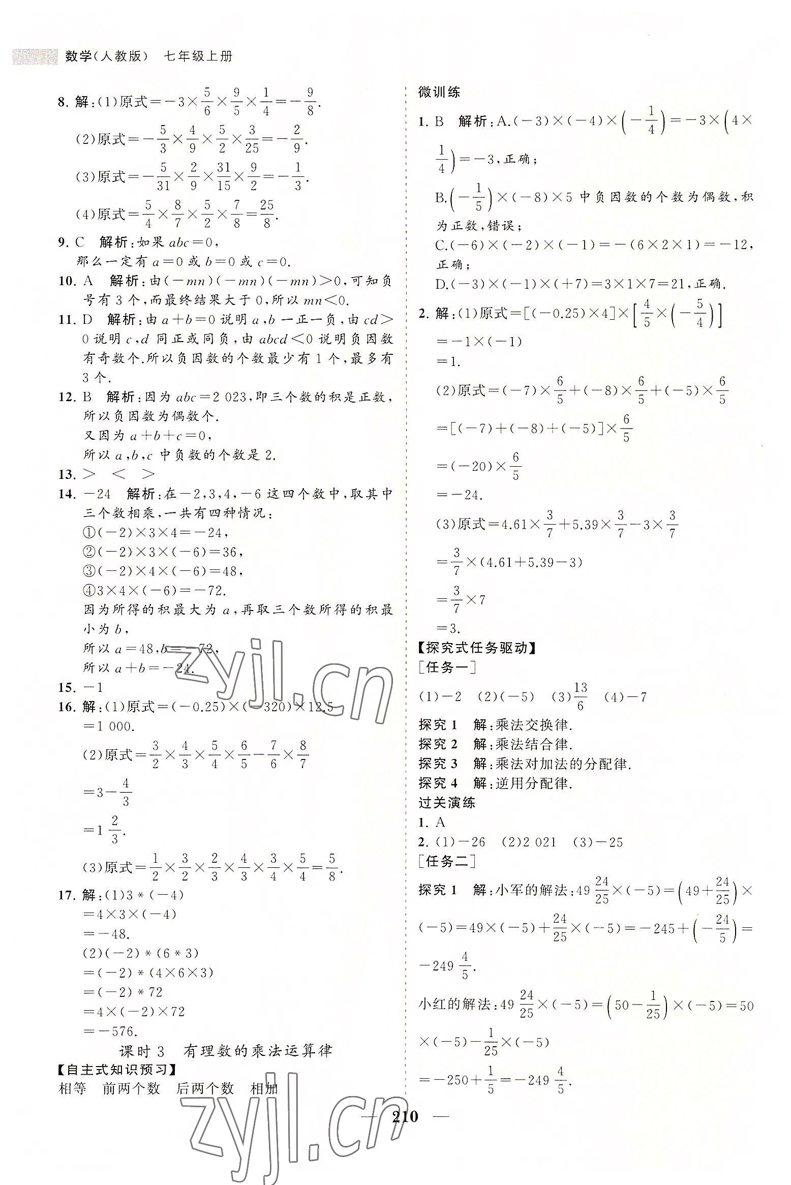 2022年新课程同步练习册七年级数学上册人教版 第14页