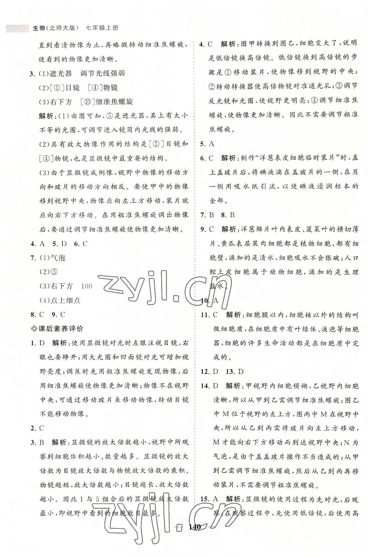 2022年新課程同步練習(xí)冊(cè)七年級(jí)生物上冊(cè)北師大版 第10頁(yè)