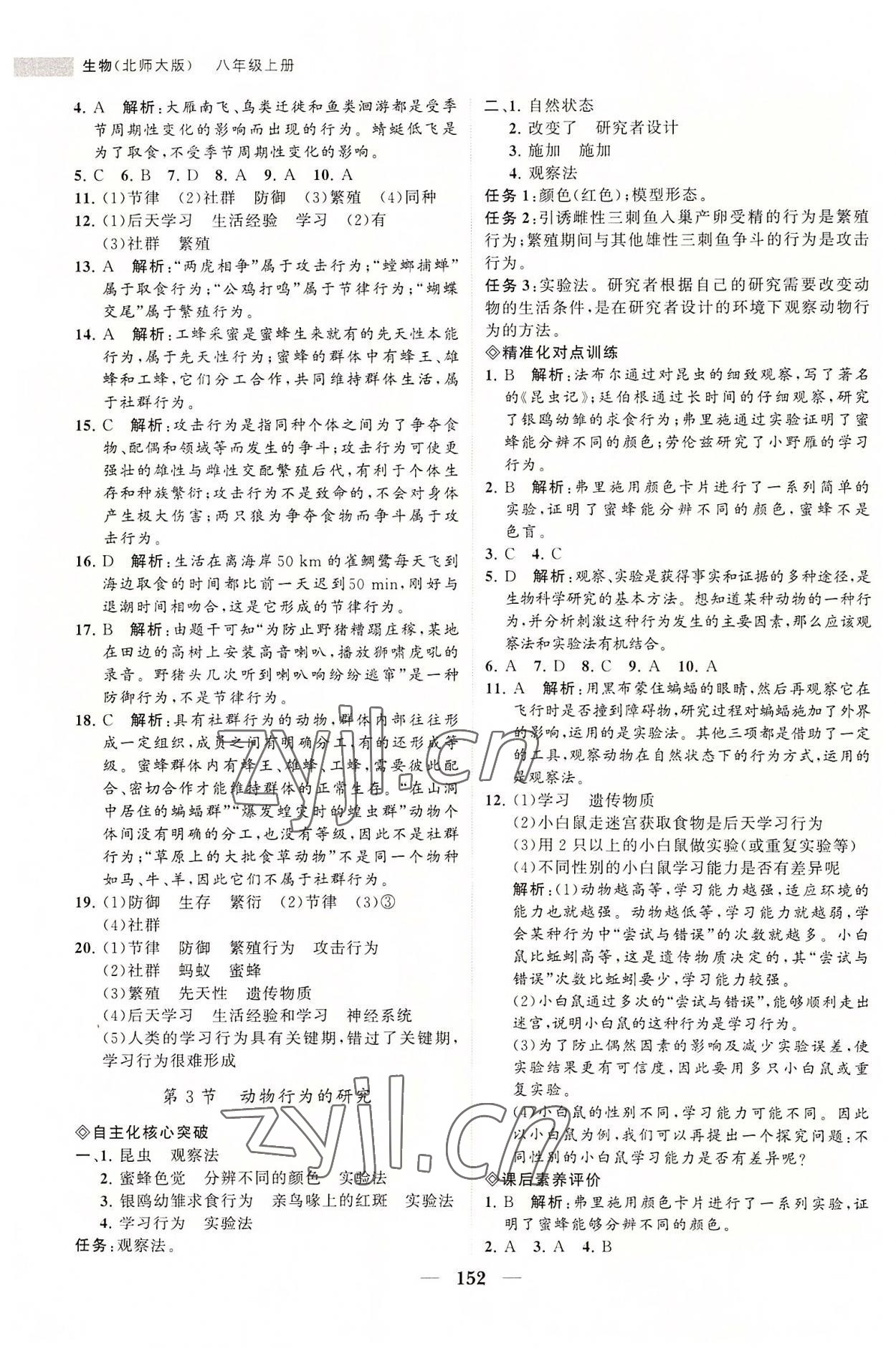 2022年新課程同步練習(xí)冊(cè)八年級(jí)生物上冊(cè)北師大版 第6頁