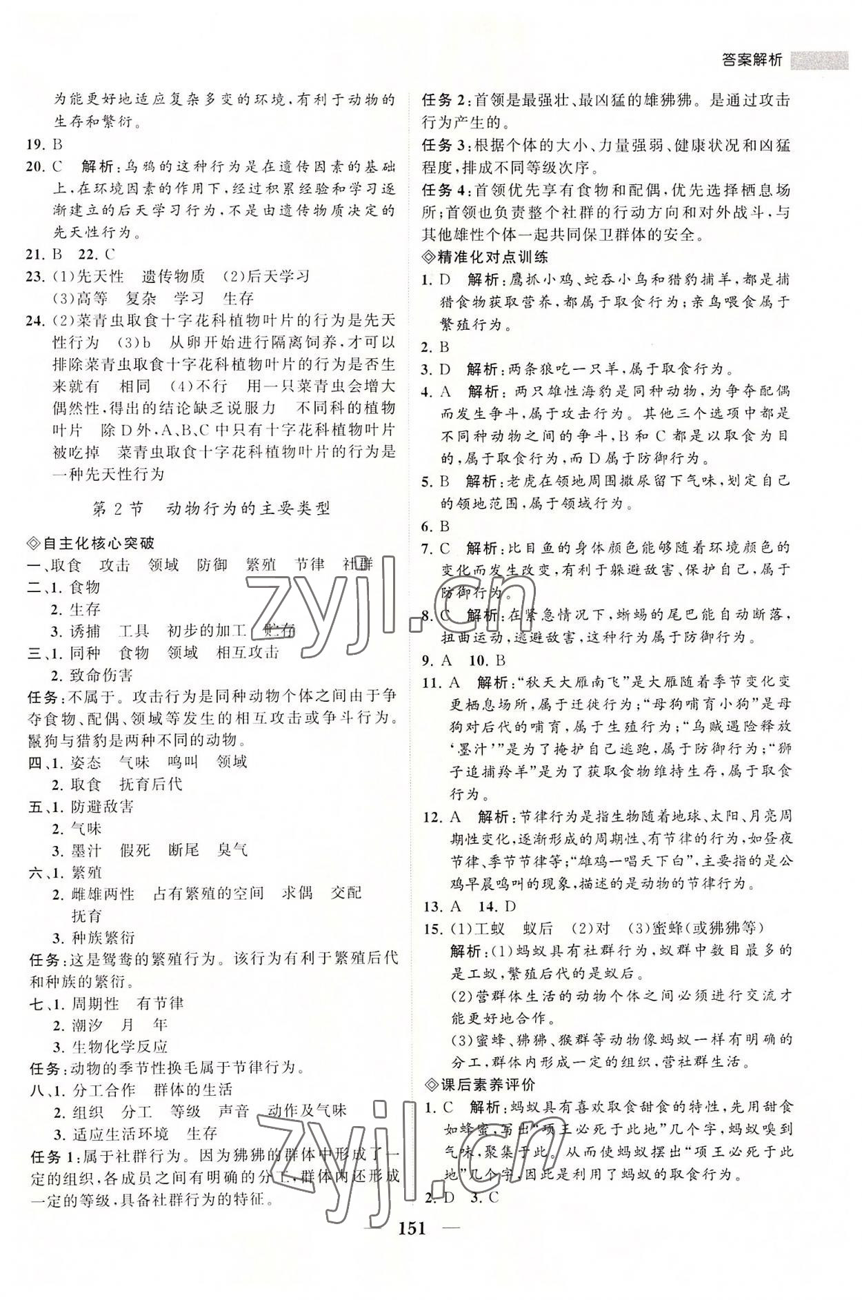 2022年新課程同步練習(xí)冊八年級生物上冊北師大版 第5頁