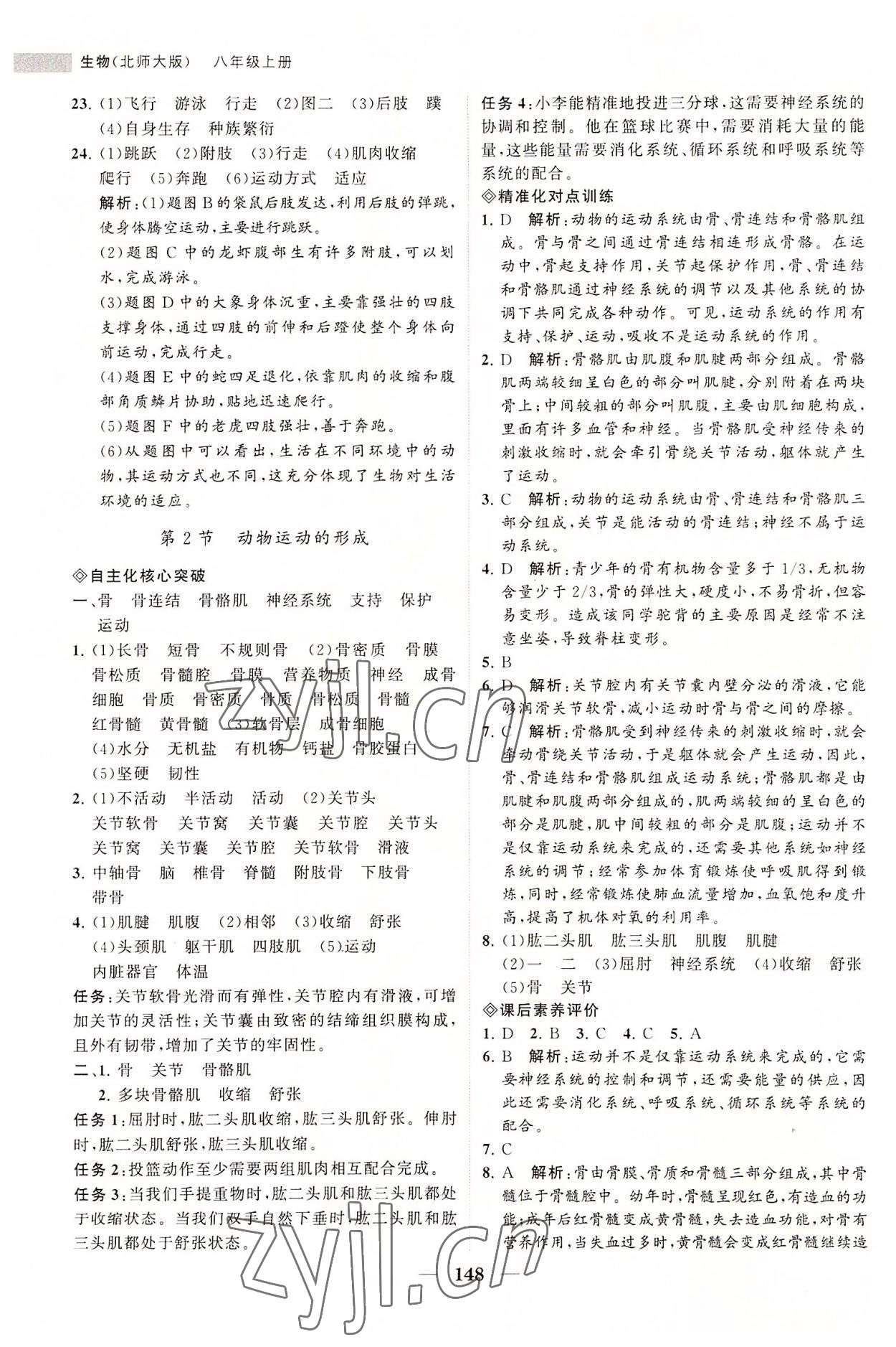 2022年新課程同步練習(xí)冊八年級生物上冊北師大版 第2頁