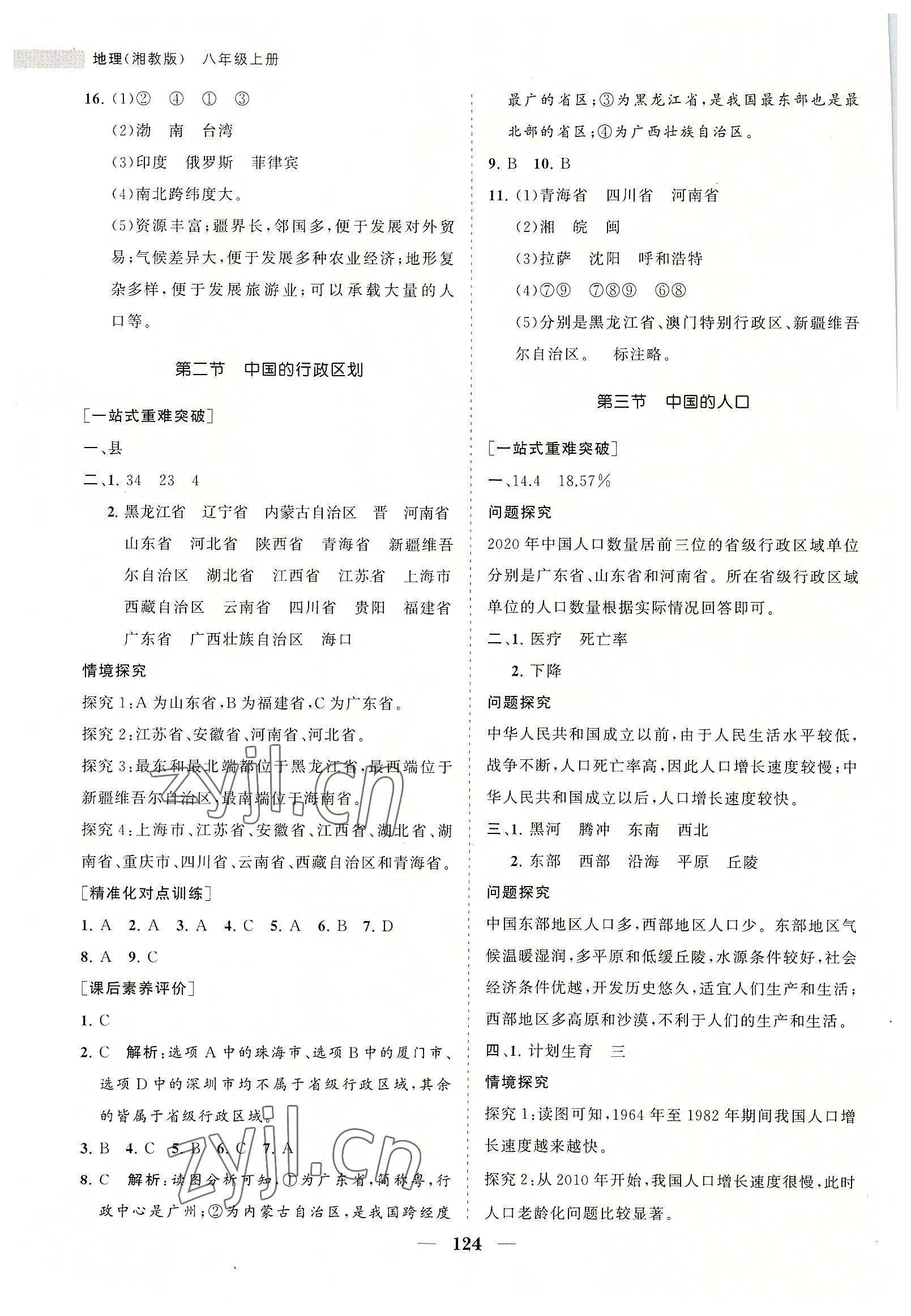 2022年新课程同步练习册八年级地理上册湘教版 第2页