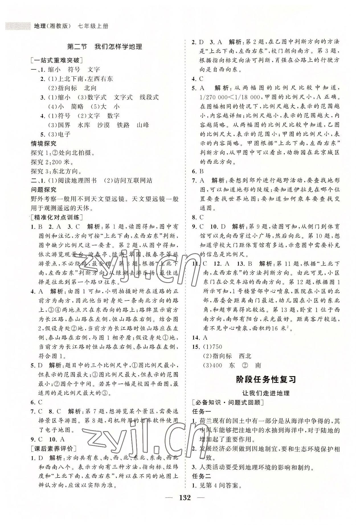 2022年新课程同步练习册七年级地理上册湘教版 第2页