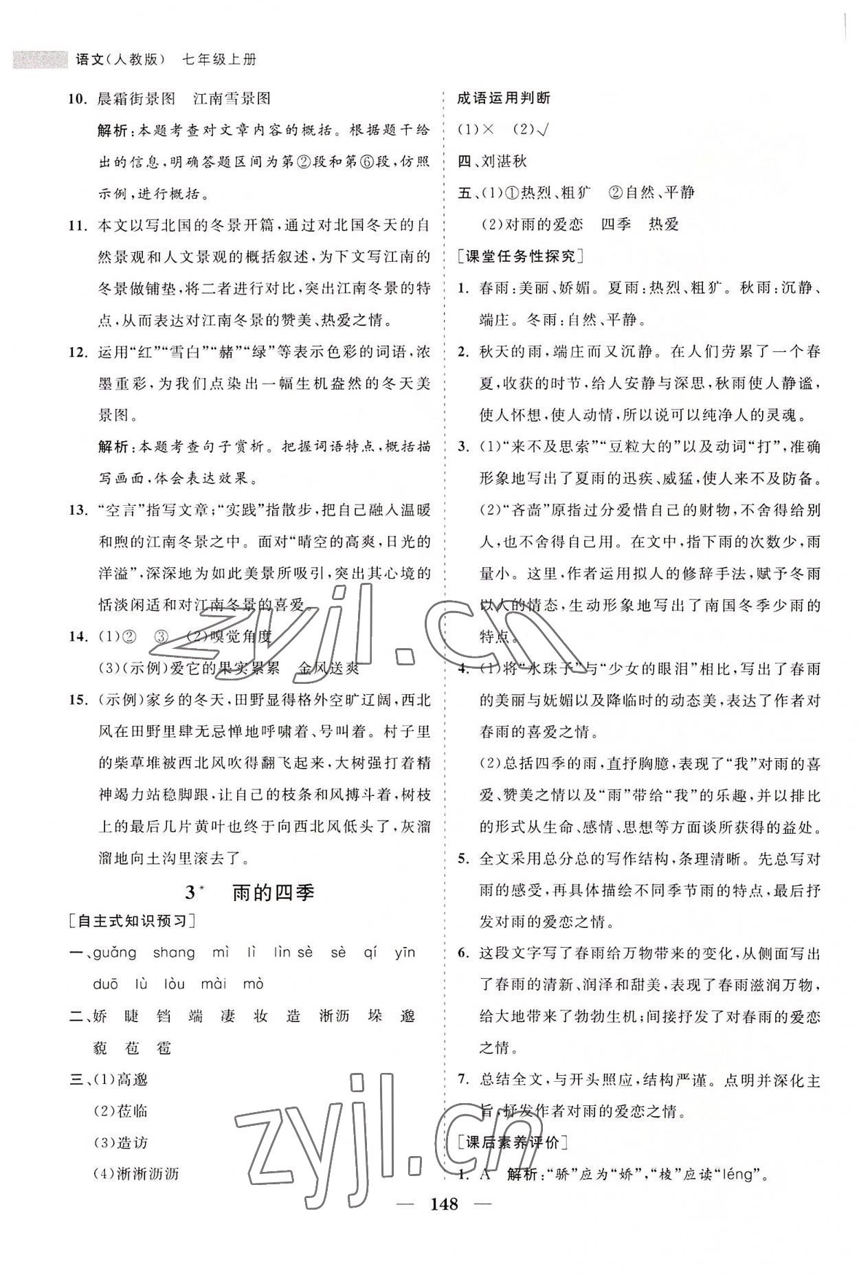 2022年新课程同步练习册七年级语文上册人教版 第4页