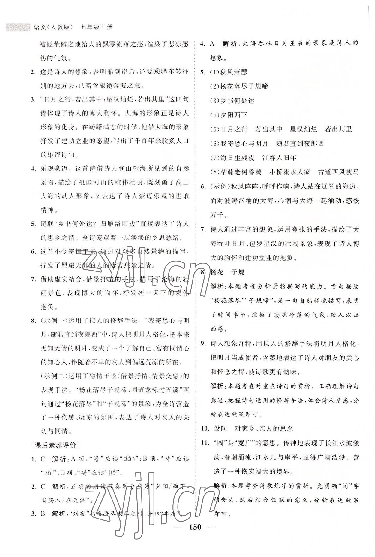 2022年新课程同步练习册七年级语文上册人教版 第6页