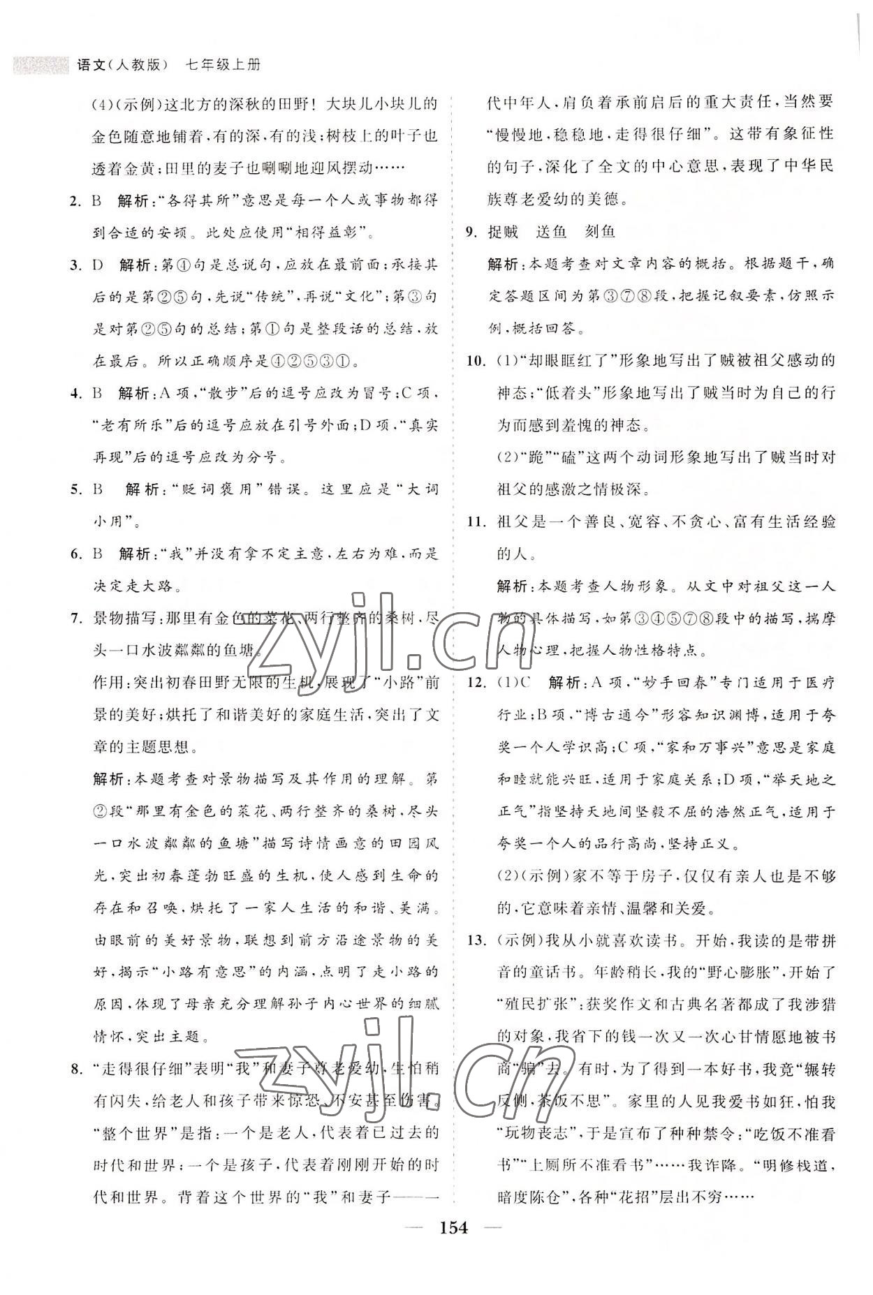 2022年新课程同步练习册七年级语文上册人教版 第10页