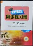 2022年新課程同步練習(xí)冊七年級語文上冊人教版