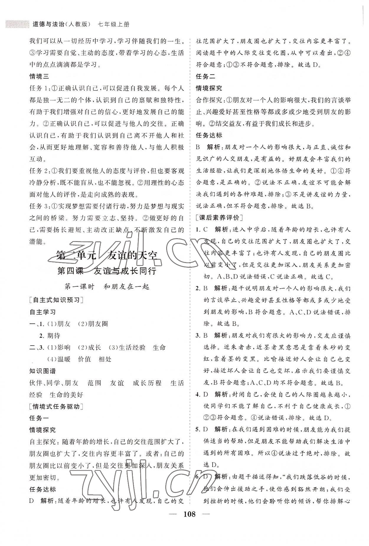 2022年新課程同步練習(xí)冊(cè)七年級(jí)道德與法治上冊(cè)人教版 第8頁(yè)