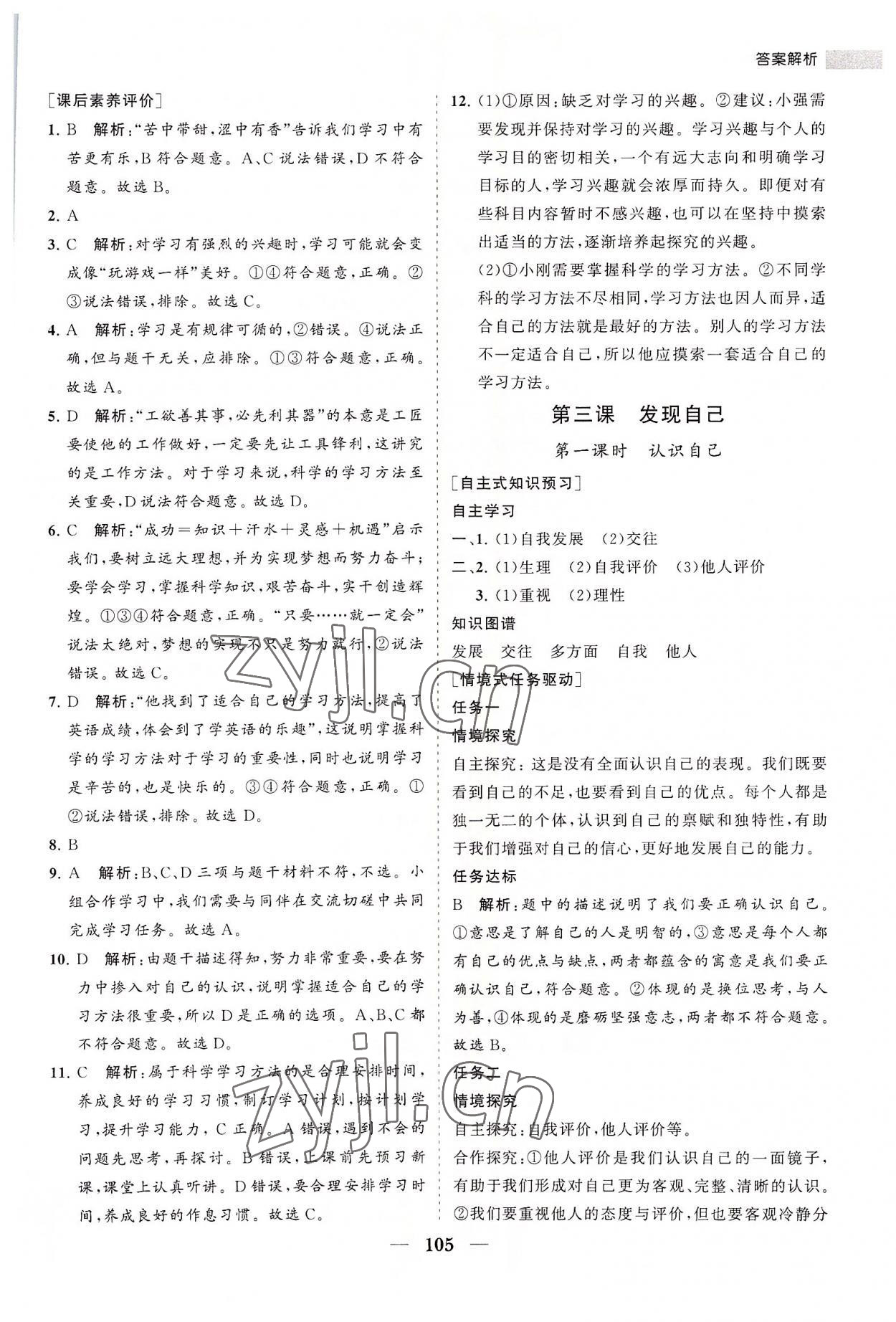 2022年新課程同步練習冊七年級道德與法治上冊人教版 第5頁