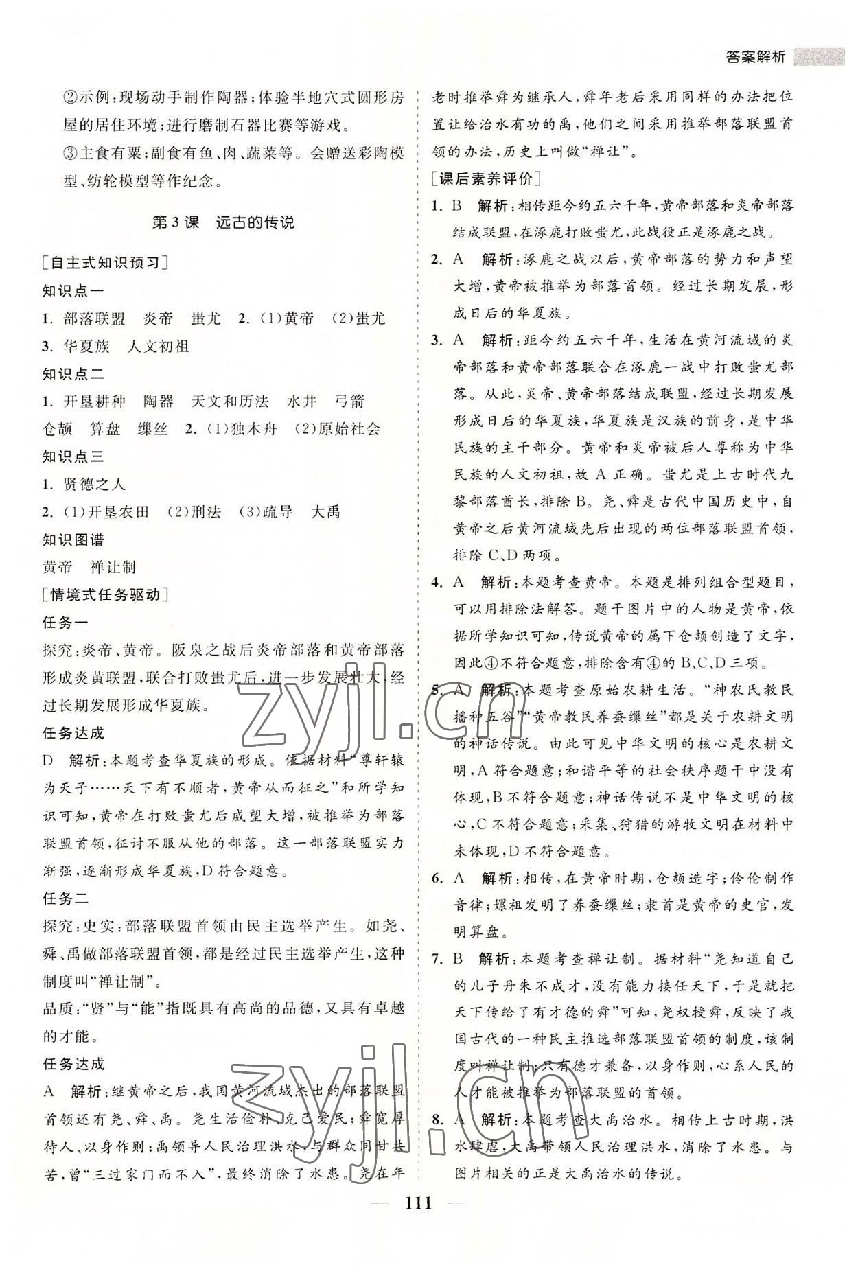 2022年新课程同步练习册七年级历史上册人教版 第3页