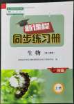 2022年新課程同步練習(xí)冊(cè)七年級(jí)生物上冊(cè)人教版